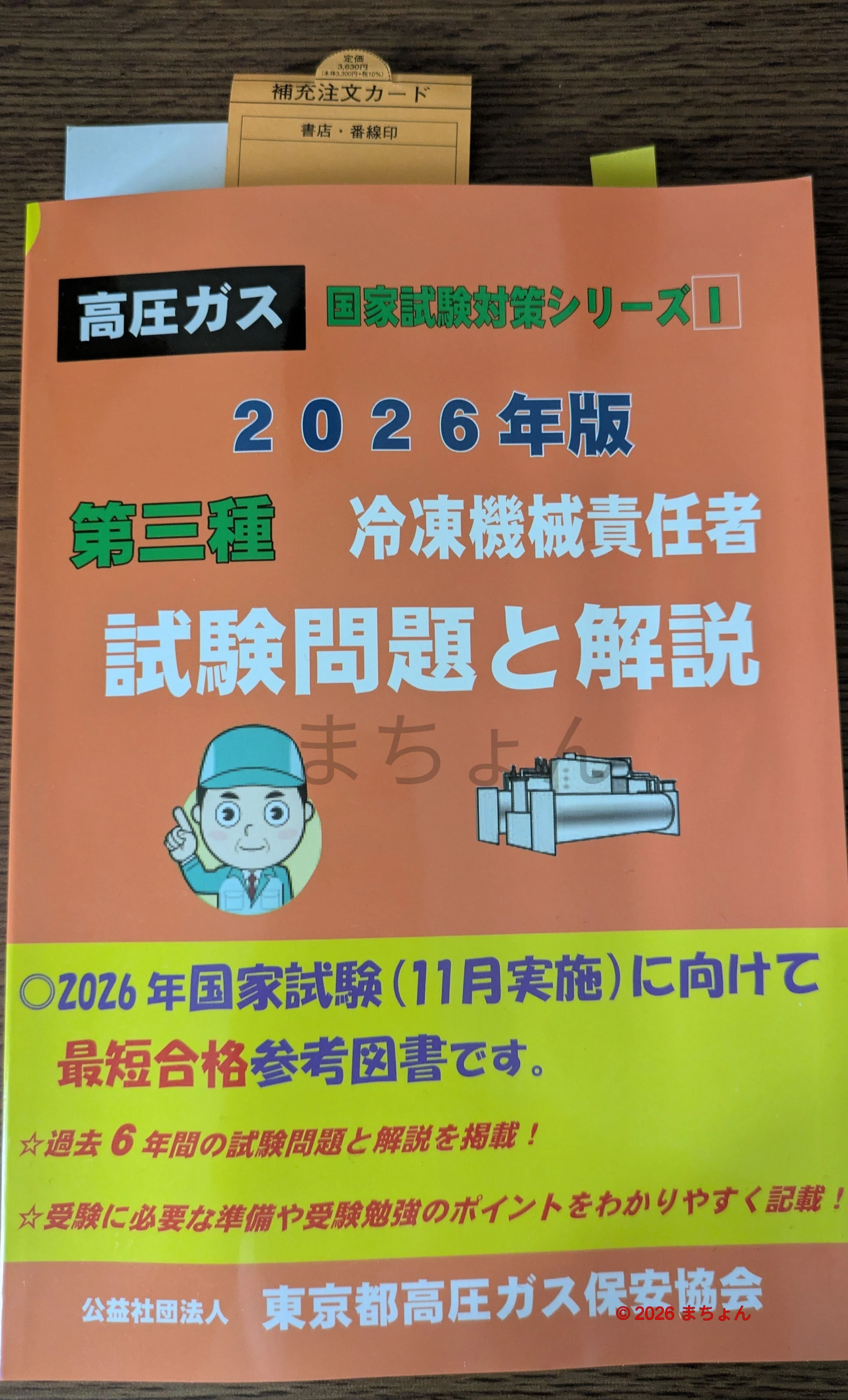 第三種冷凍機械責任者 講習検定試験 合格体験記｜約半年で一発合格を