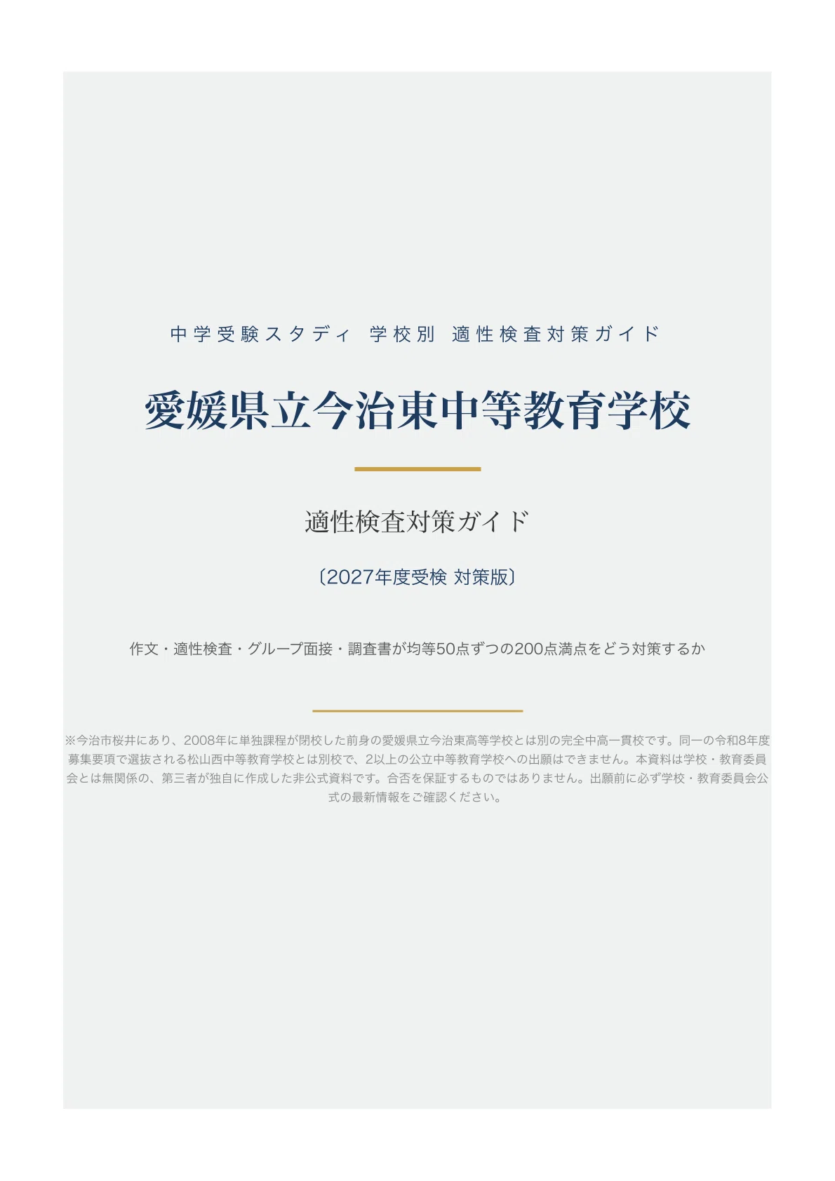 愛媛県立今治東中等教育学校】適性検査対策ガイド〔2027年度受検