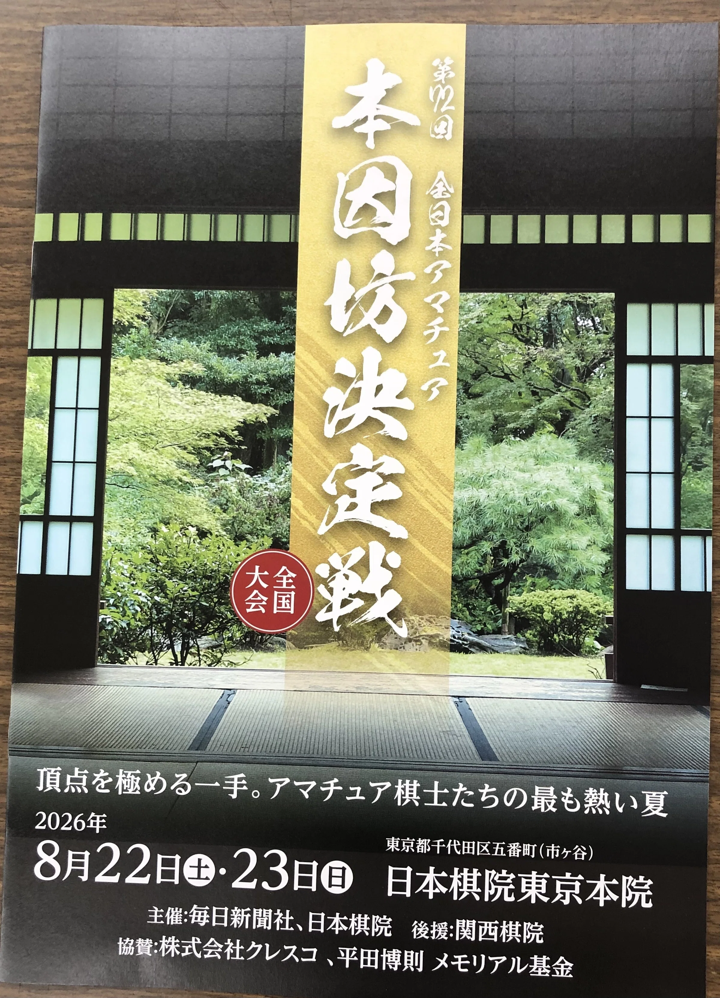 第72回アマチュア本因坊戦全国大会｜烏天狗クーロン
