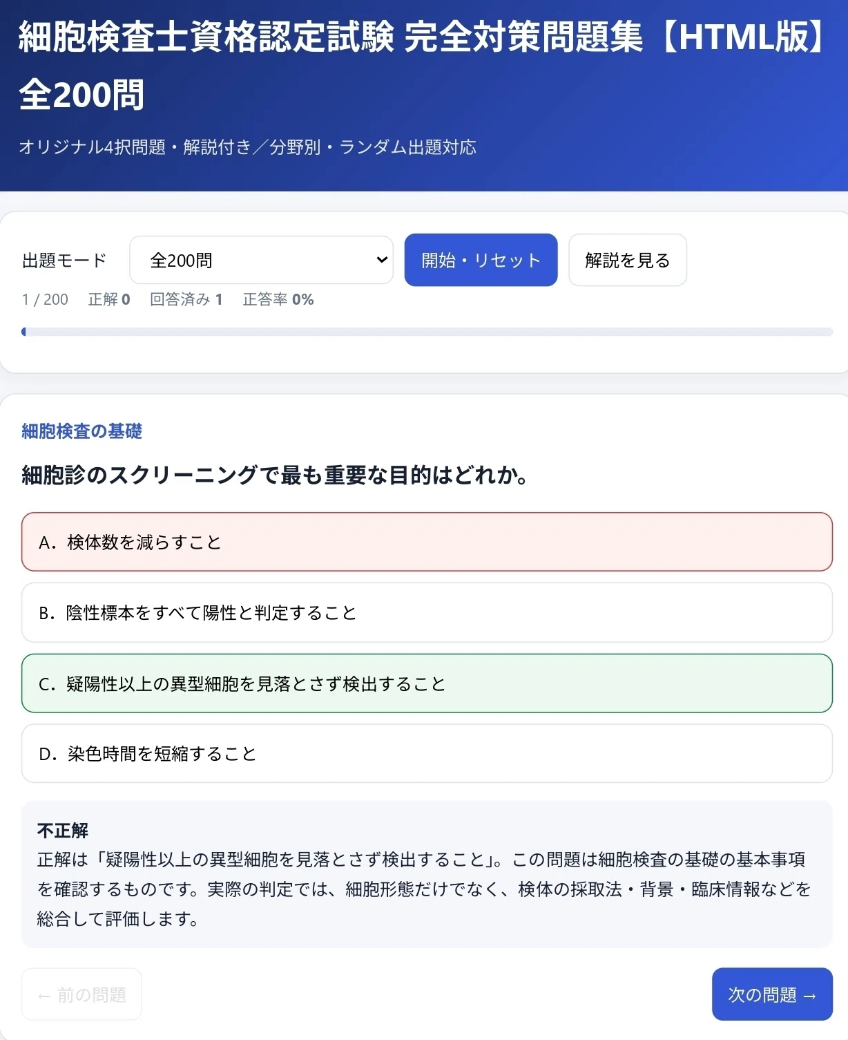 🔬 細胞検査士資格認定試験 完全対策問題集【HTML版】全200問