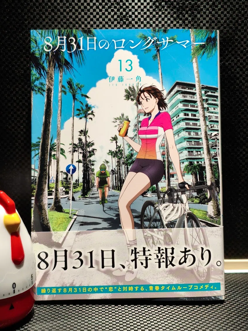8月31日のロングサマー　1巻〜13巻 8月31日のロングサマー 13巻読了｜samori