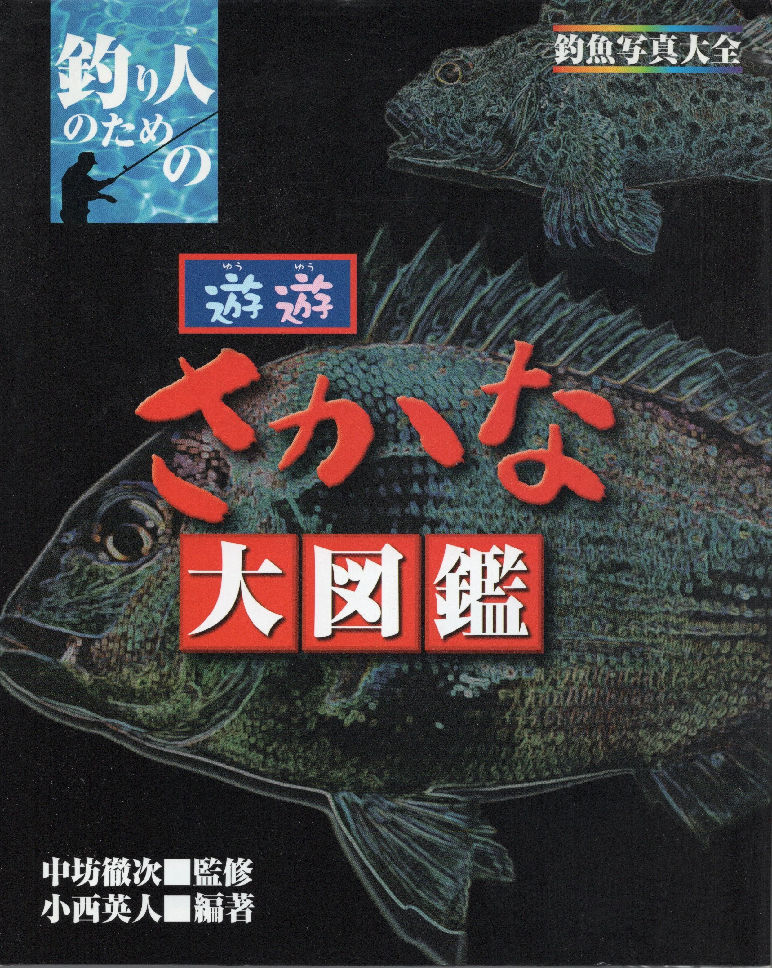なぜ『写真探索・釣魚1400種図鑑』は生まれしか｜小西英人