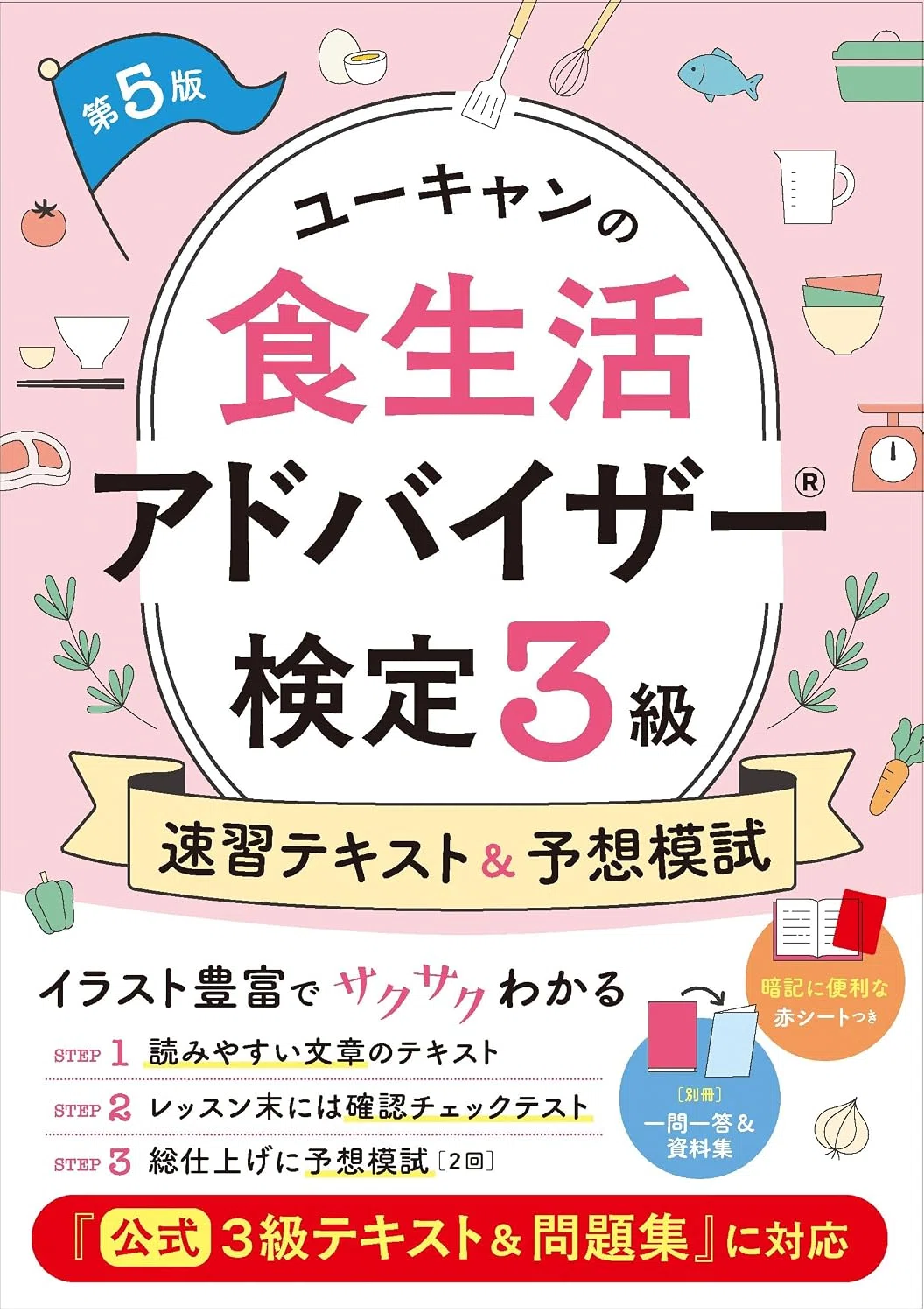 食生活アドバイザー3級のおすすめテキスト・問題集5選！独学合格間違い