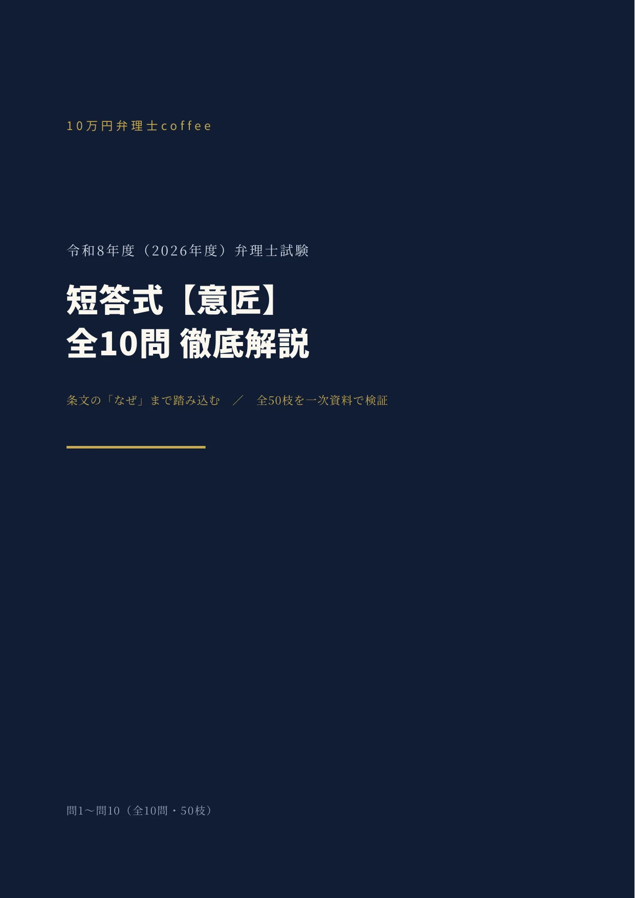 意匠】令和8年度 弁理士試験 短答式 全10問を条文根拠つきで解説｜10万