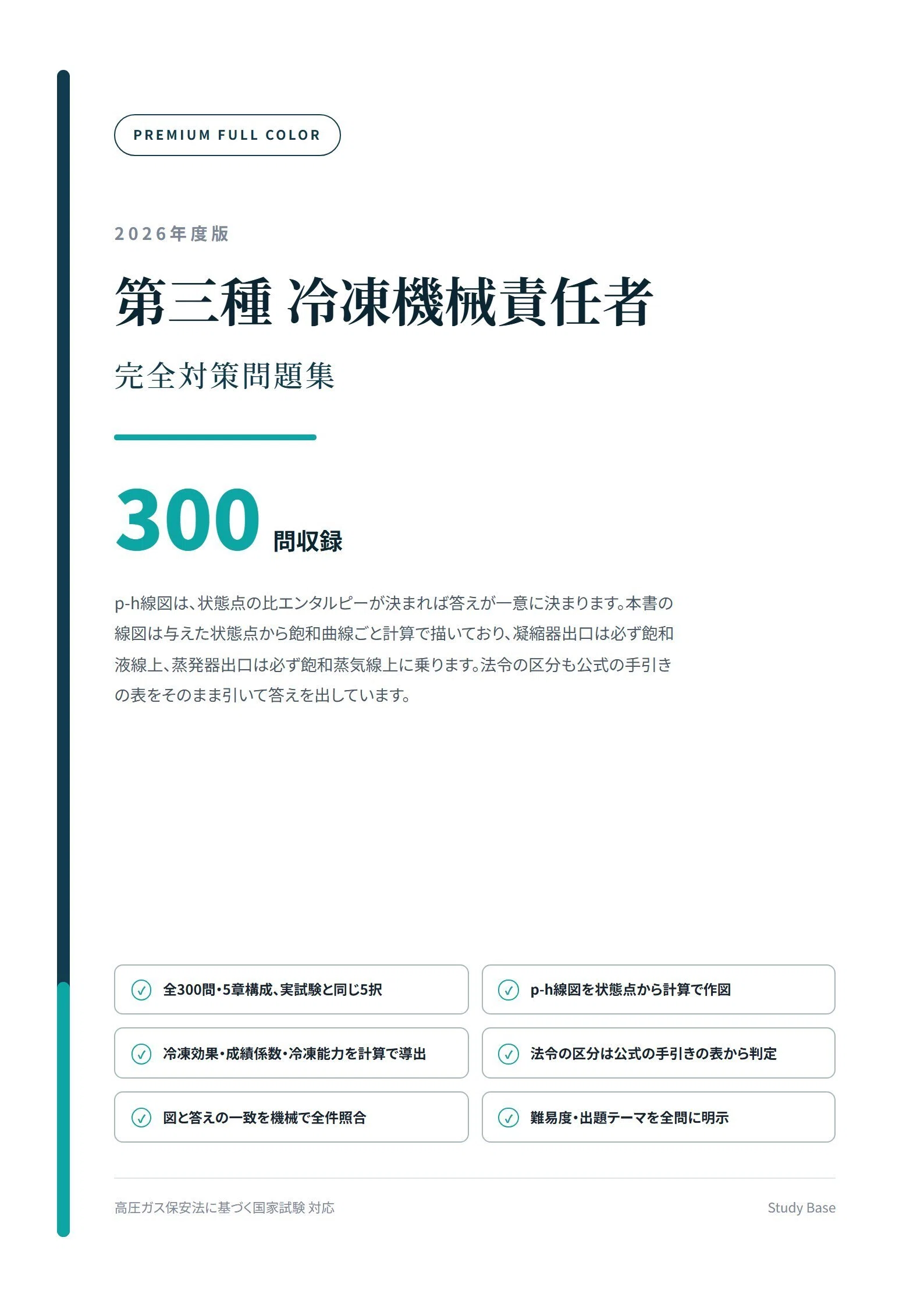 第三種冷凍機械責任者】フルカラー問題集300問 p-h線図26点 解答解説
