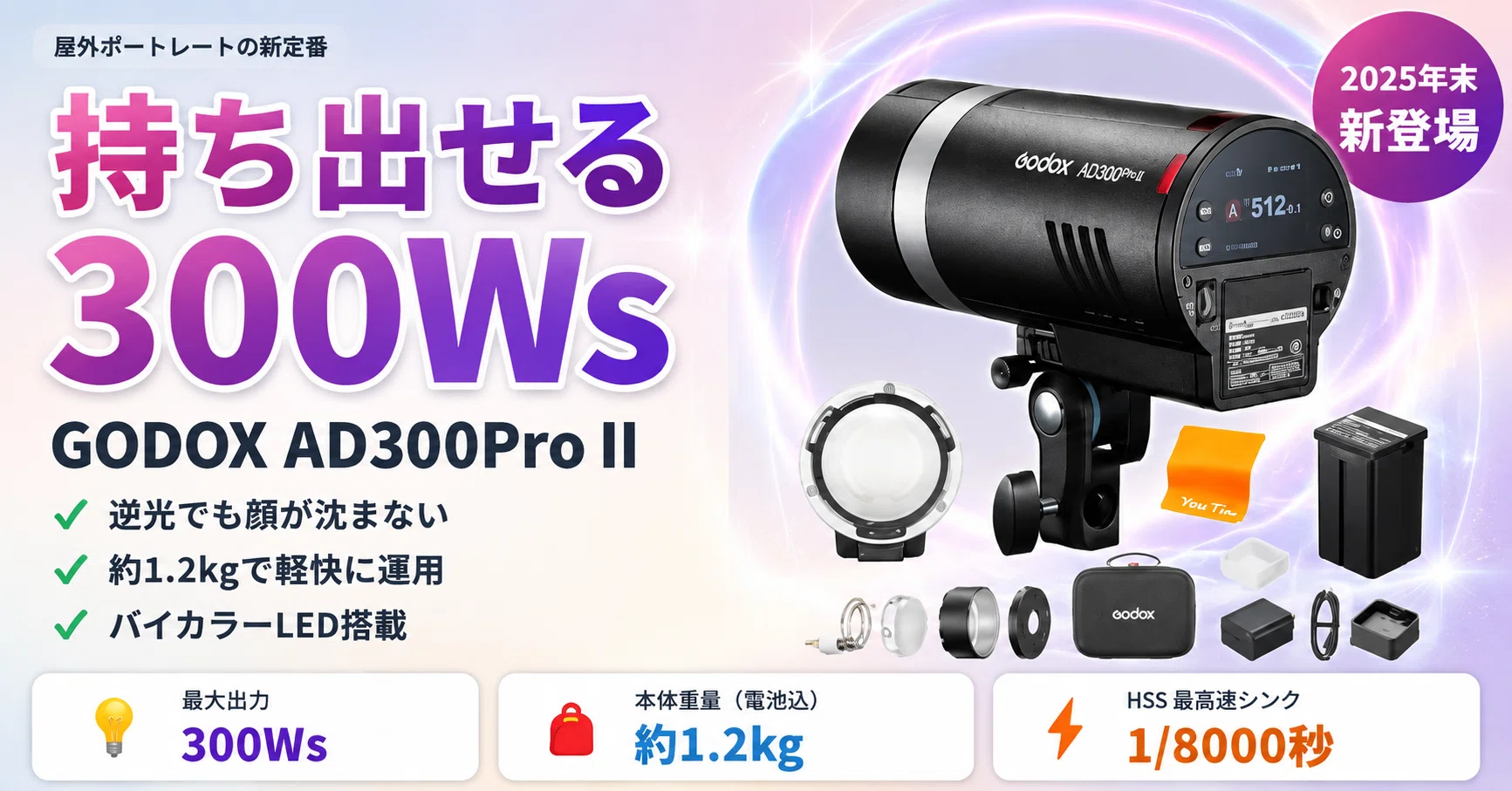 逆光でも顔が沈まない】GODOX AD300Pro IIが「持ち出せる300Ws」で撮影