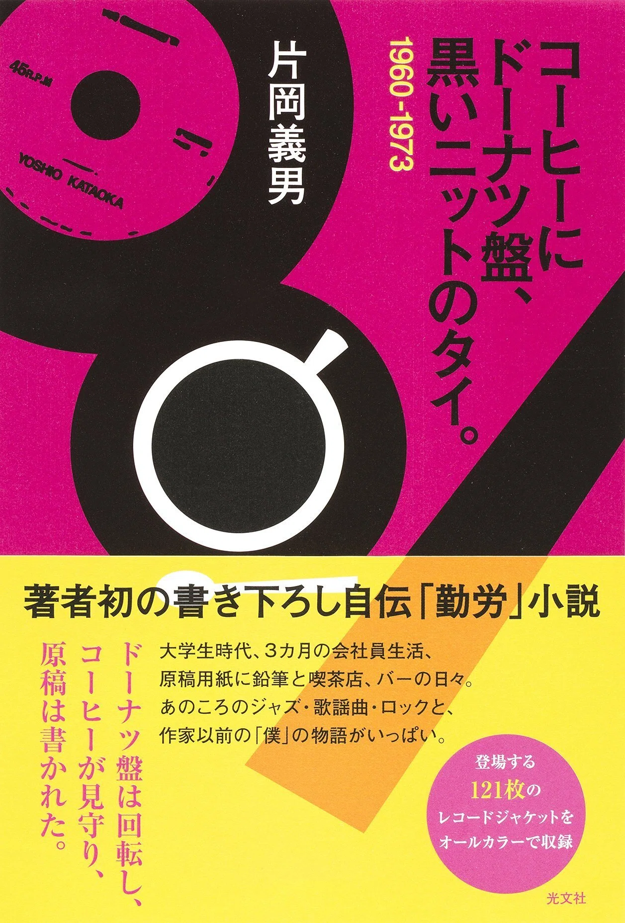 片岡義男（1939.3.20- ）『コーヒーにドーナツ盤、黒いニットのタイ
