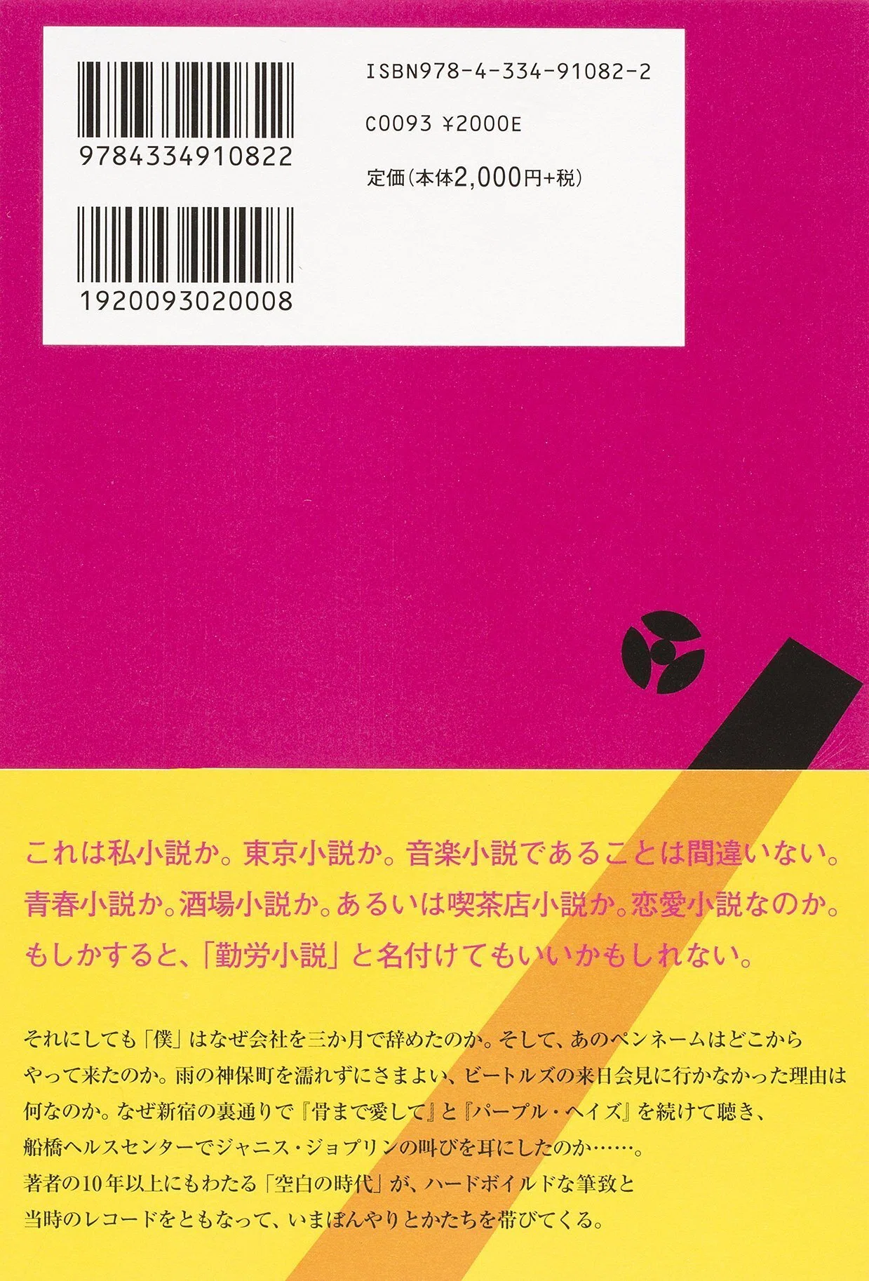 片岡義男（1939.3.20- ）『コーヒーにドーナツ盤、黒いニットのタイ