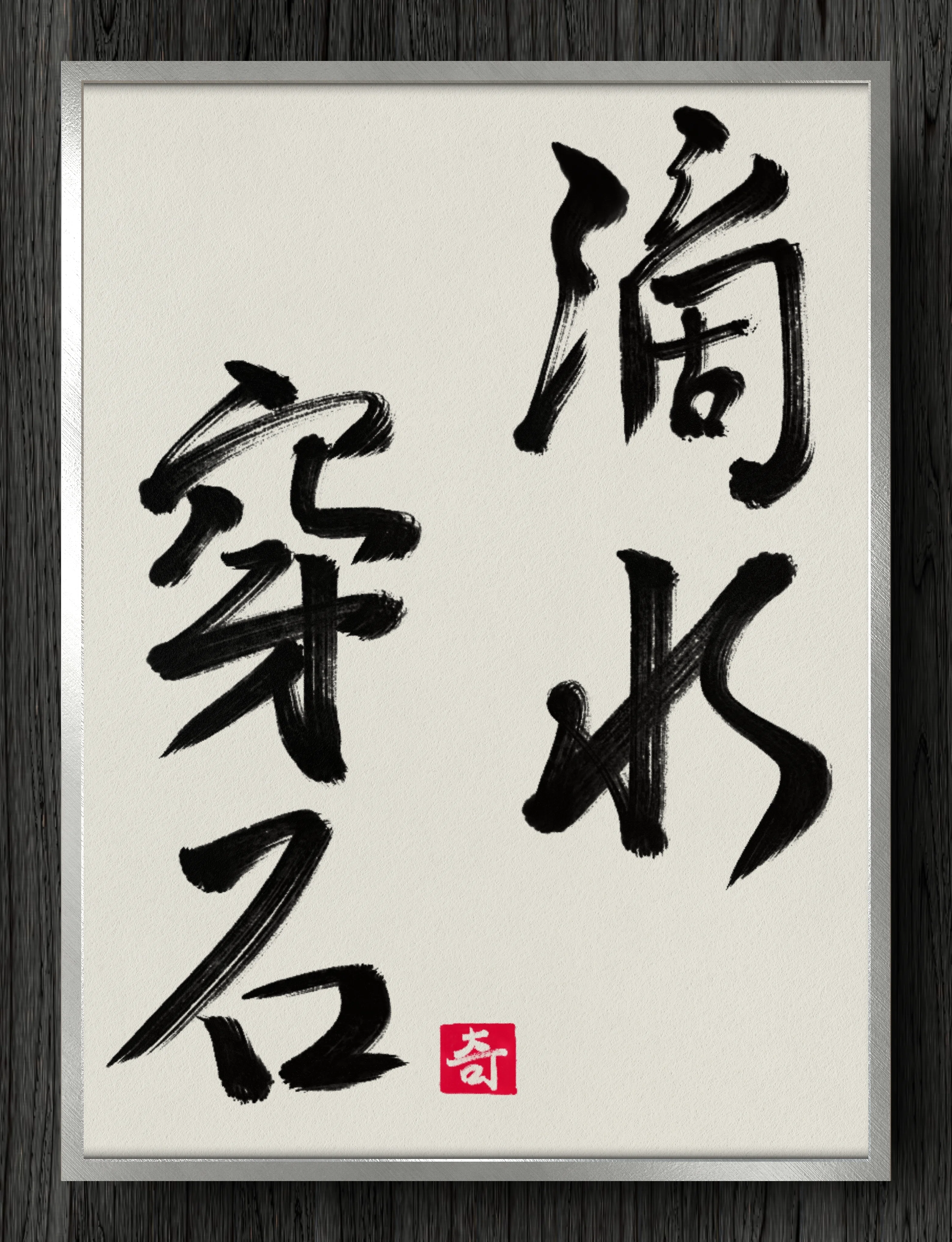書道断片】滴水穿石｜伊島 秀_Shu Ijima