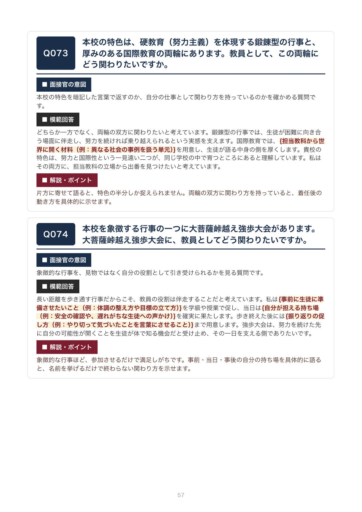 私立教員採用】巣鴨中学校・高等学校 面接100問｜模範回答つき（新卒