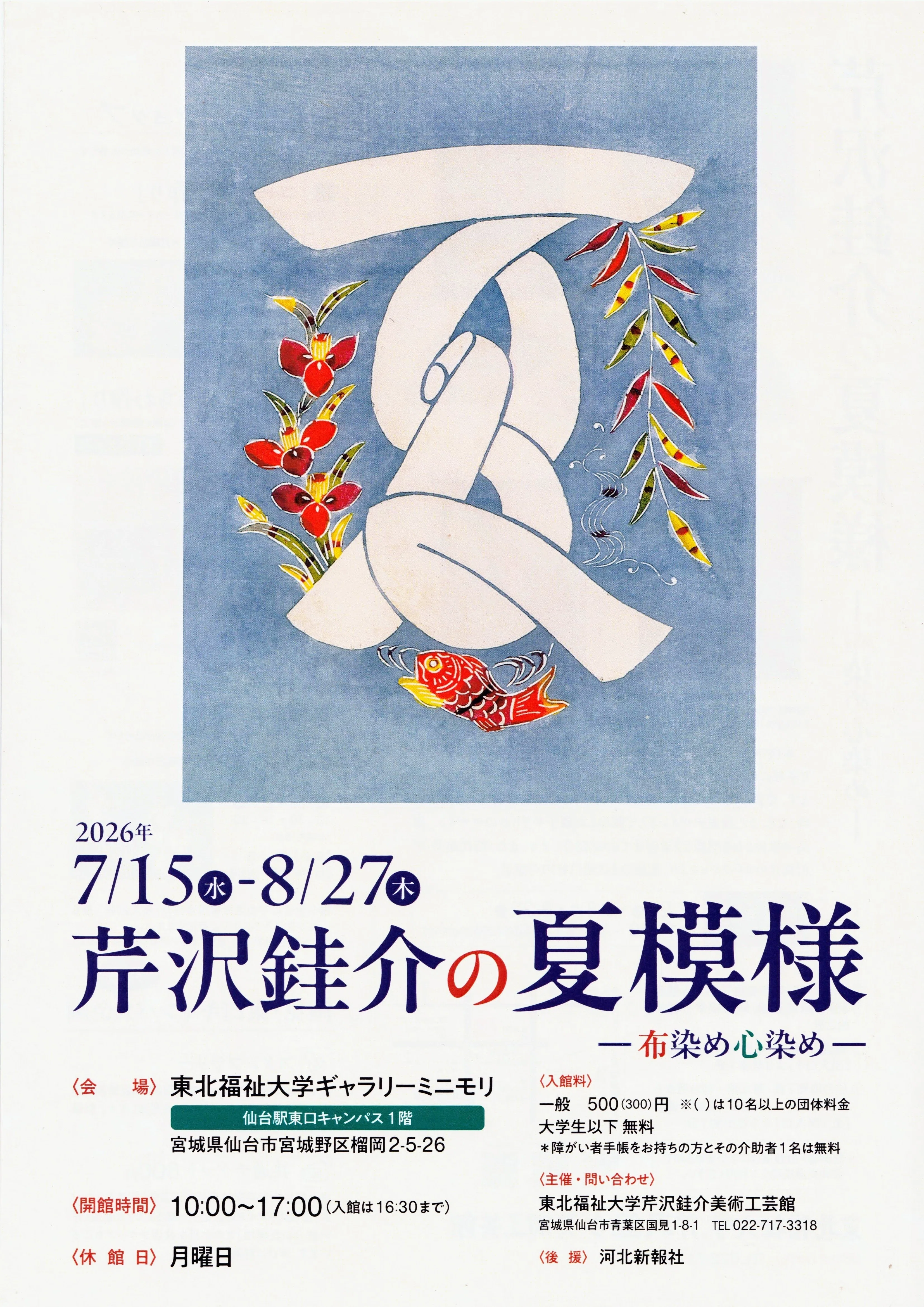 展覧会レポート】 芹沢銈介の夏模様 ―布染め心染め― ／東北福祉大学