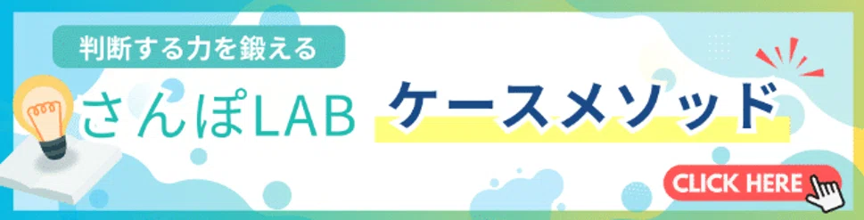 判断する力を鍛える さんぽLABケースメソッド