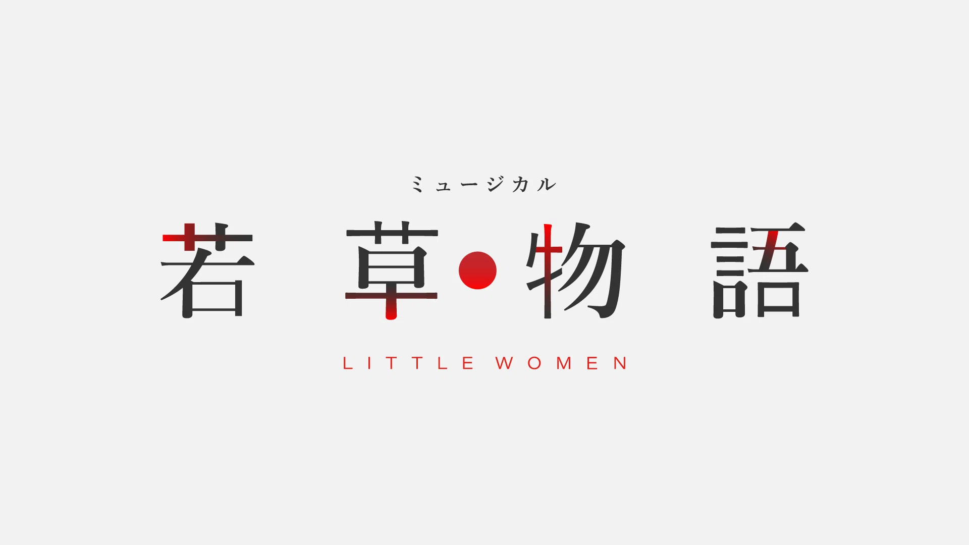 若草物語」の広報物・デザイン裏話｜なかやま