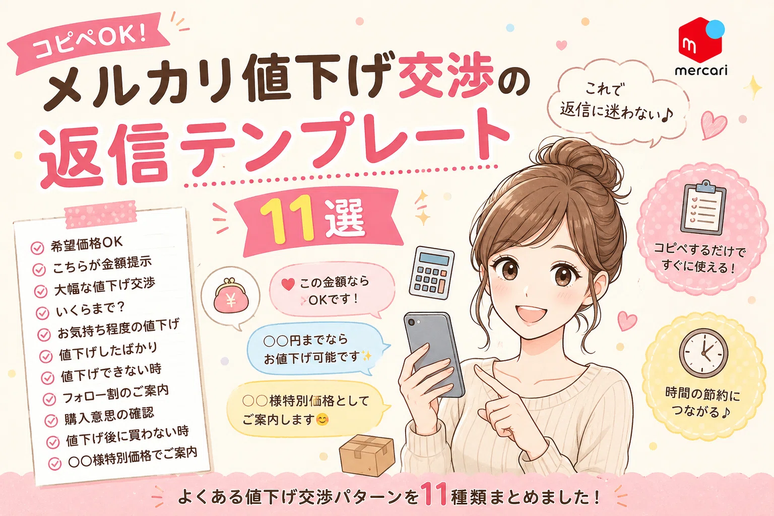 コピペOK】メルカリ値下げ交渉の返信テンプレート11選｜まり｜40～50代