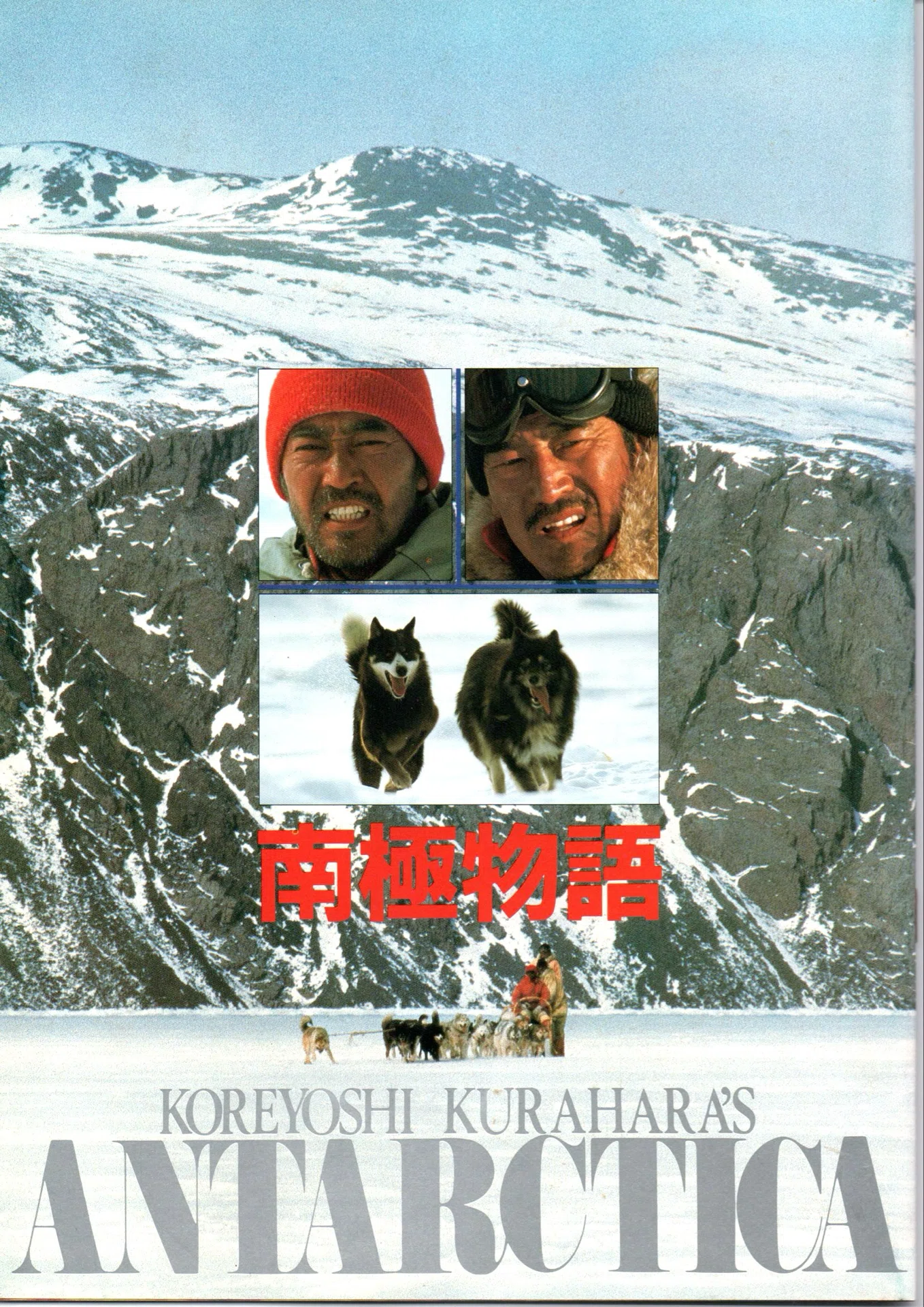 映画『南極物語』パンフレット｜銀漢堂