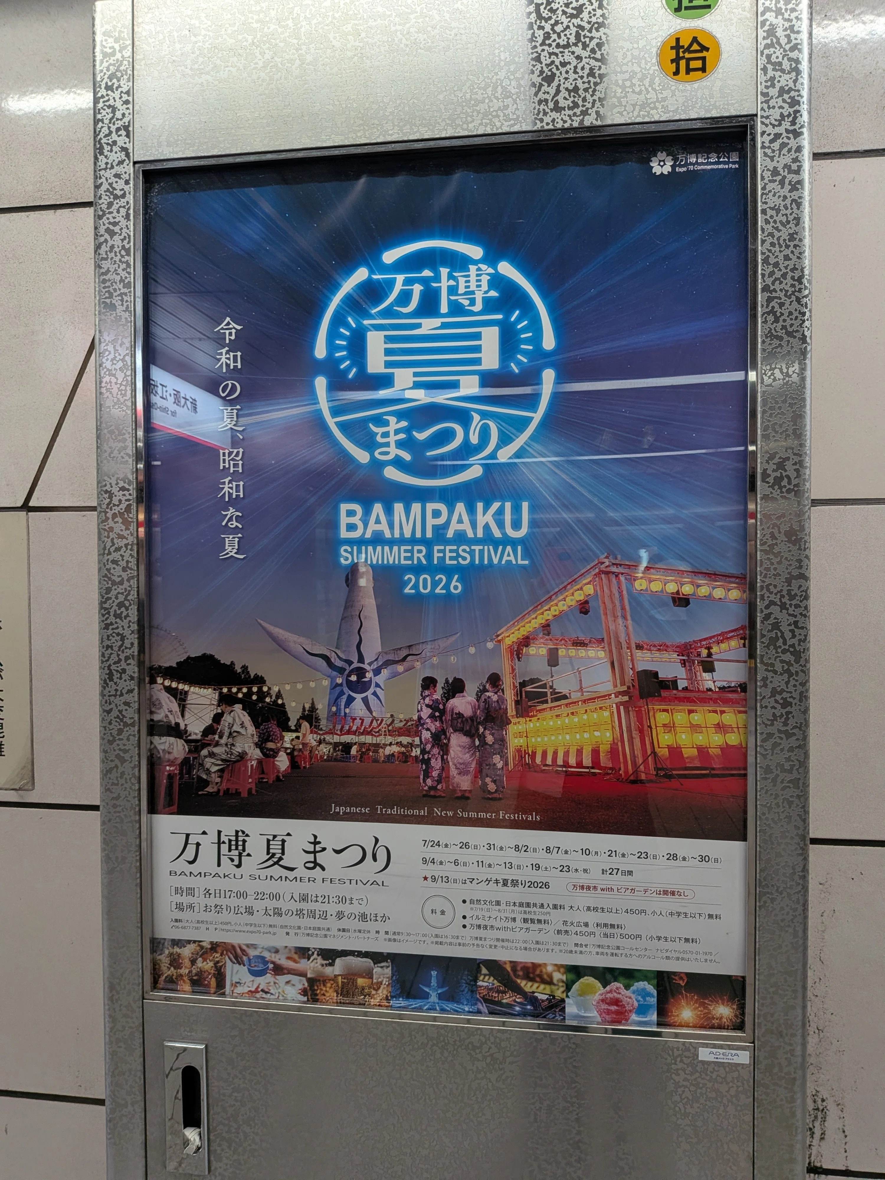 梅田〜天王寺〜かん袋迄のポスターたち｜かお