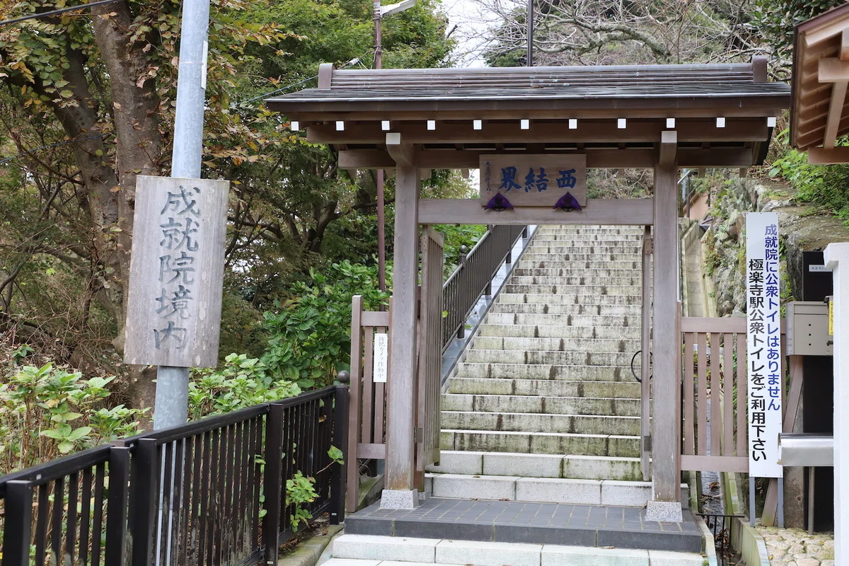 鎌倉 成就院 】｜僕の細道