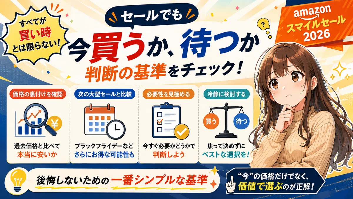 2026年8月】Amazonスマイルセールは何が安い？買うべき家電