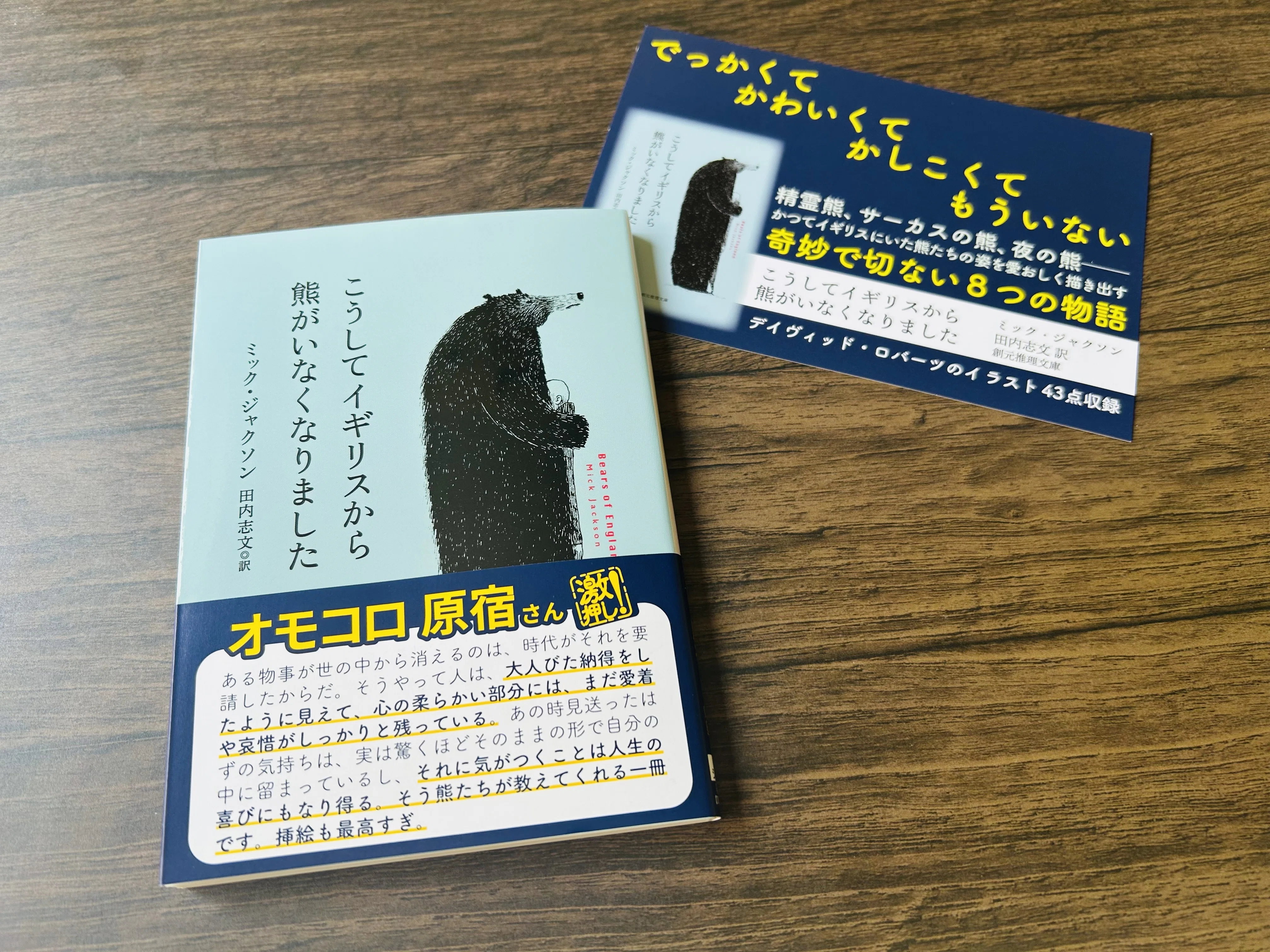 オモコロ原宿さん推薦！】傑作くま短編集『こうしてイギリスから熊がい