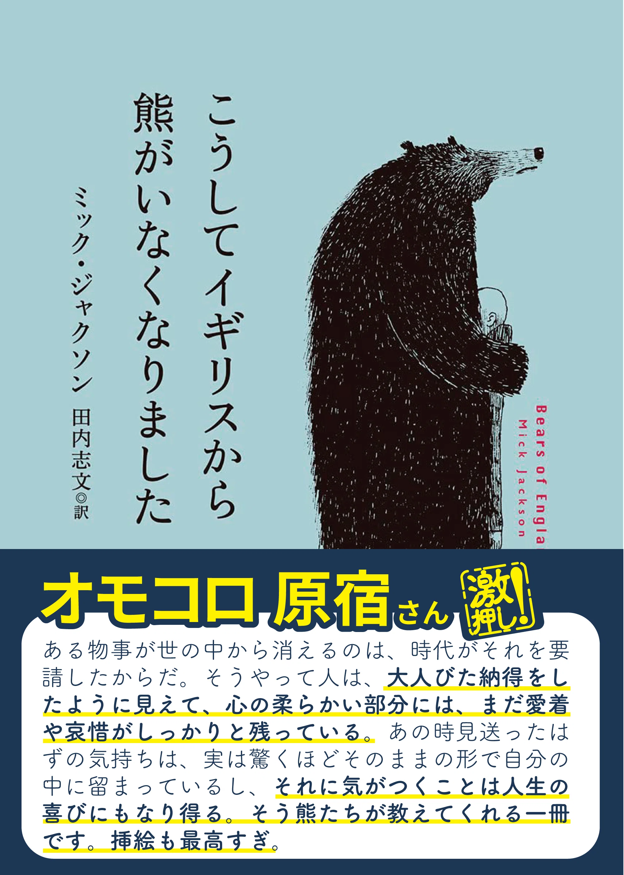 オモコロ原宿さん推薦！】傑作くま短編集『こうしてイギリスから熊がい