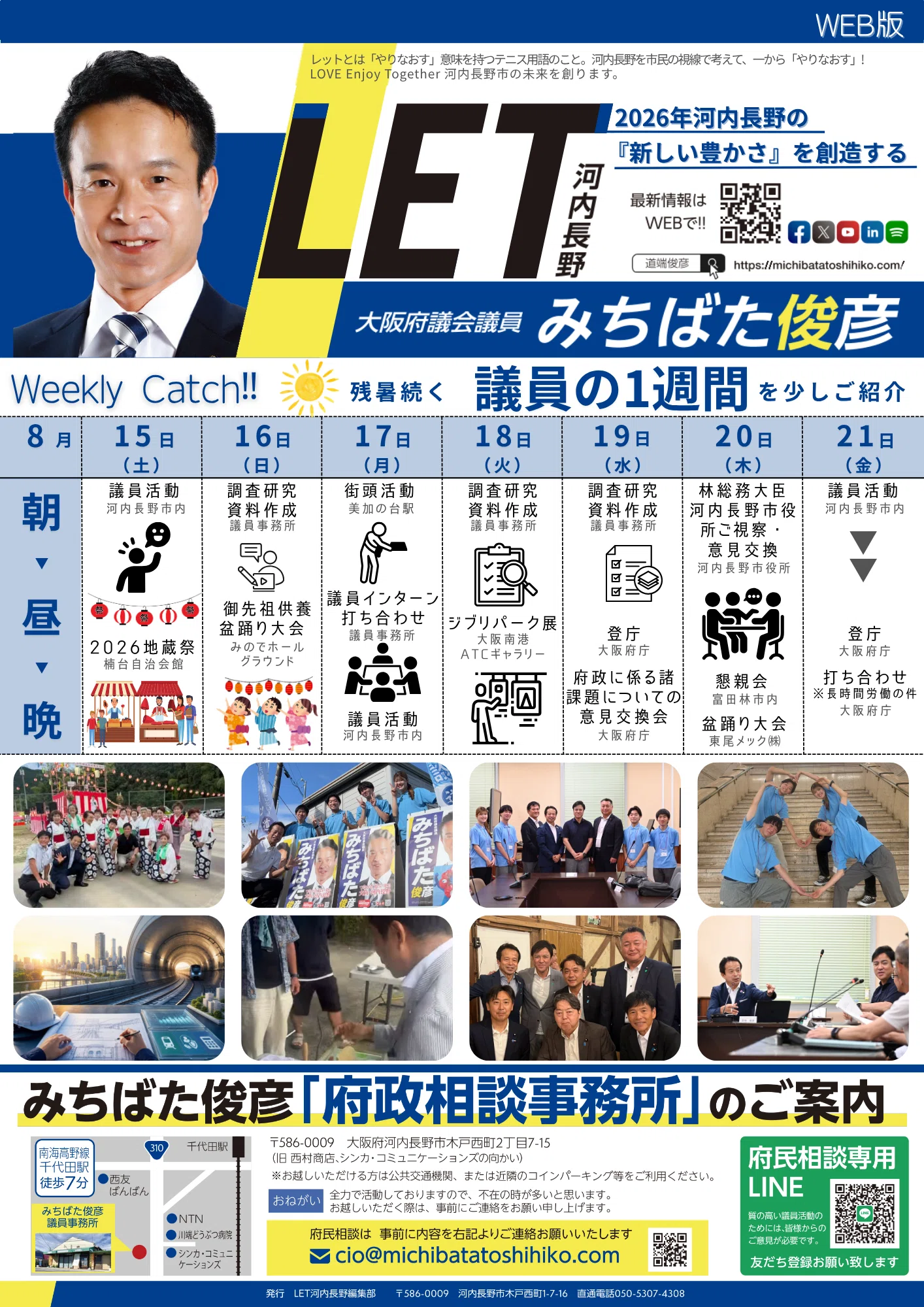 議員の1週間』【8月15日（土）～8月21日（金）】 - みちばた俊彦（ミチ