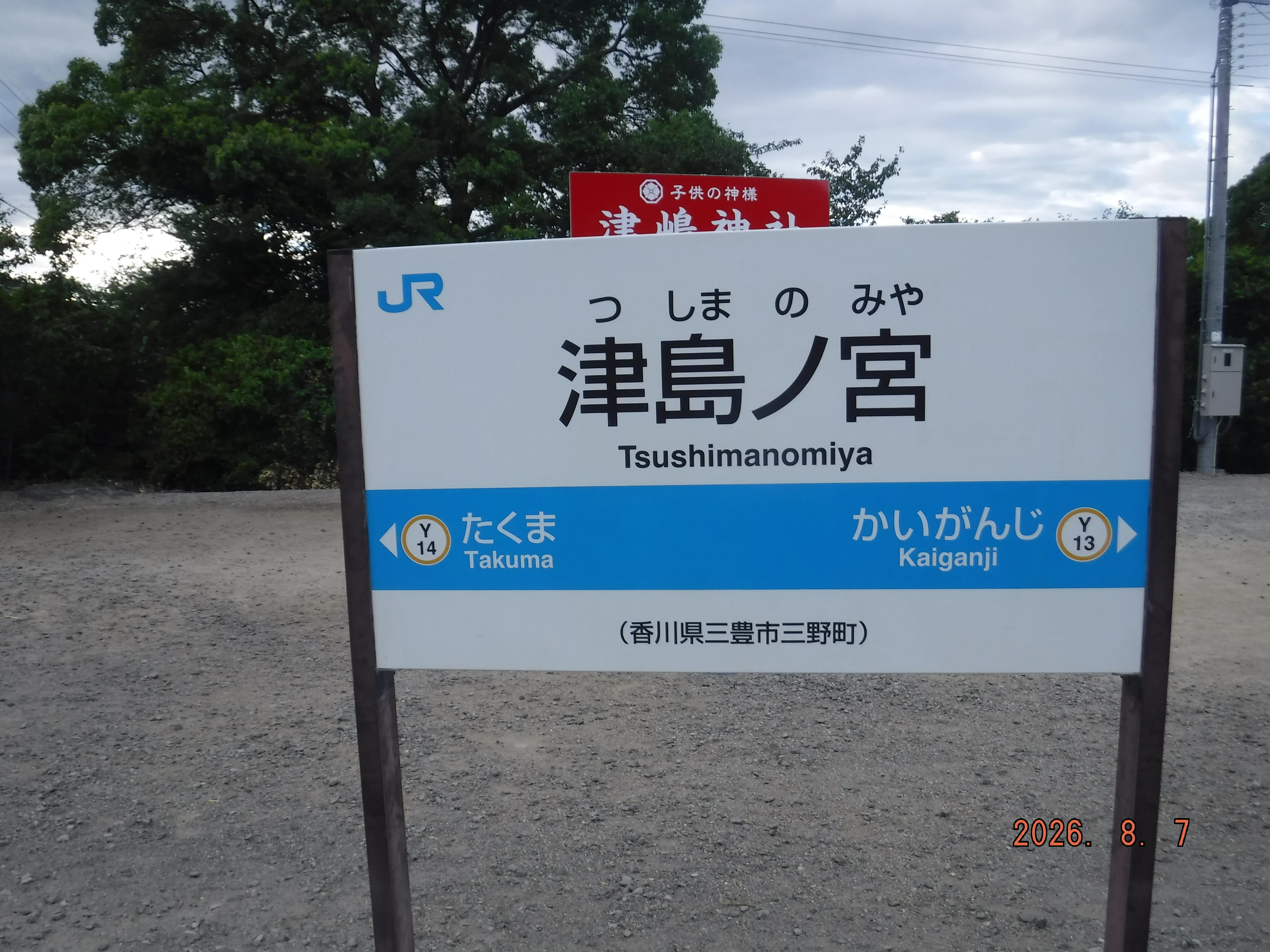 JR津島ノ宮駅 エキタグスタンプ捺印できず｜toyotaboxy
