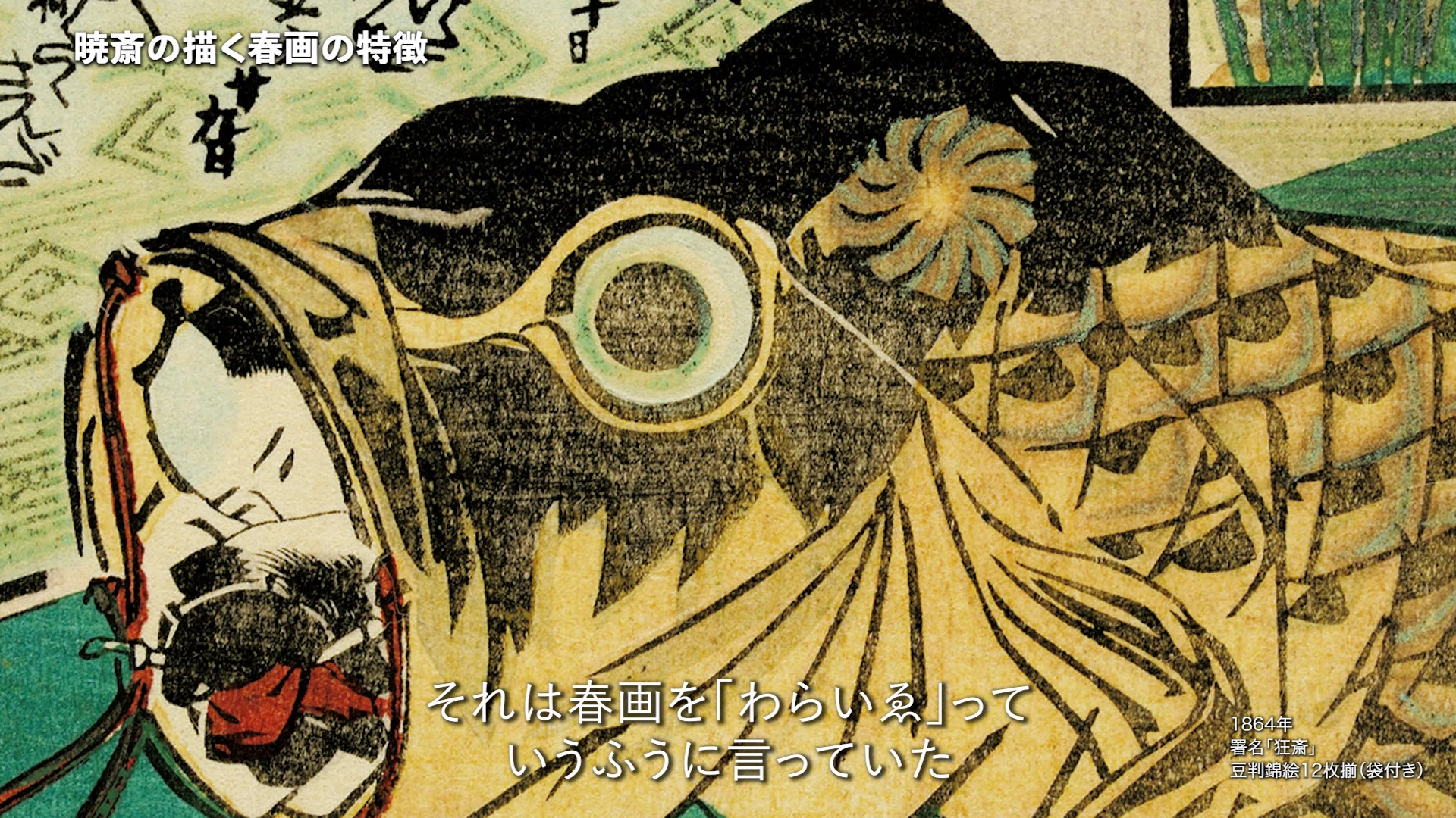 教えて！河鍋暁斎の世界！」暁斎春画の真骨頂は“笑い”にあり！『新装版