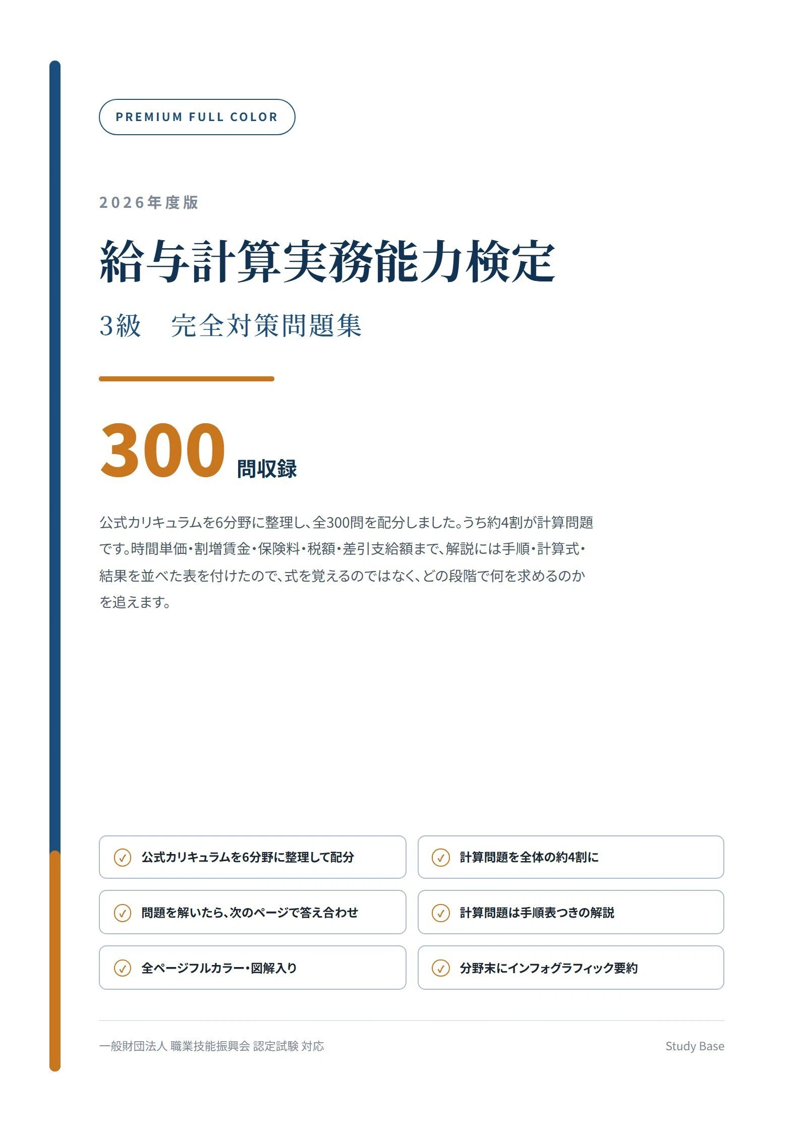 給与計算実務能力検定3級】フルカラー問題集300問 全209ページ 解答