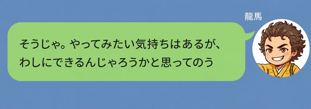 結婚相談所をやってみたいが出来るか悩んでいる事をLINEで相談する龍馬。