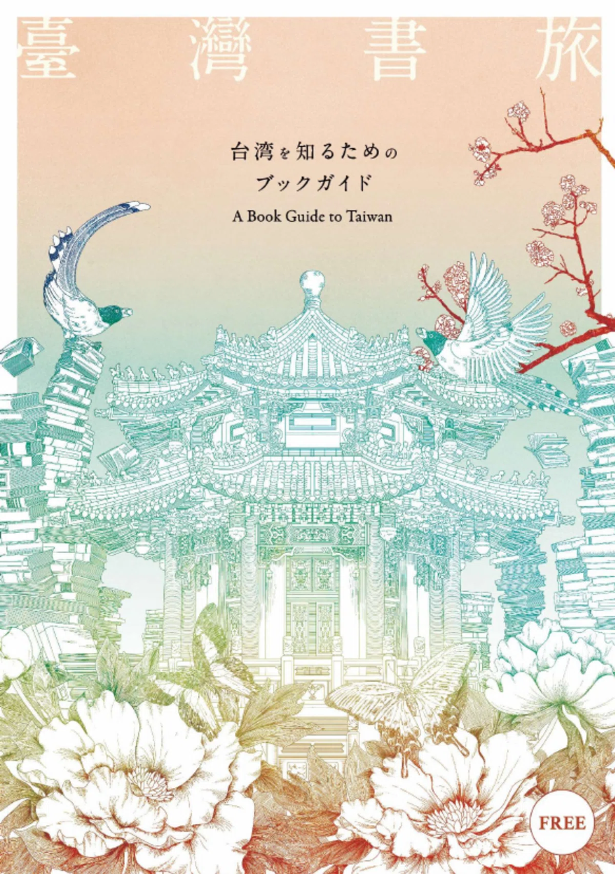 台湾本を買う前に読んでほしい。無料なのに濃すぎるブックガイド『臺灣