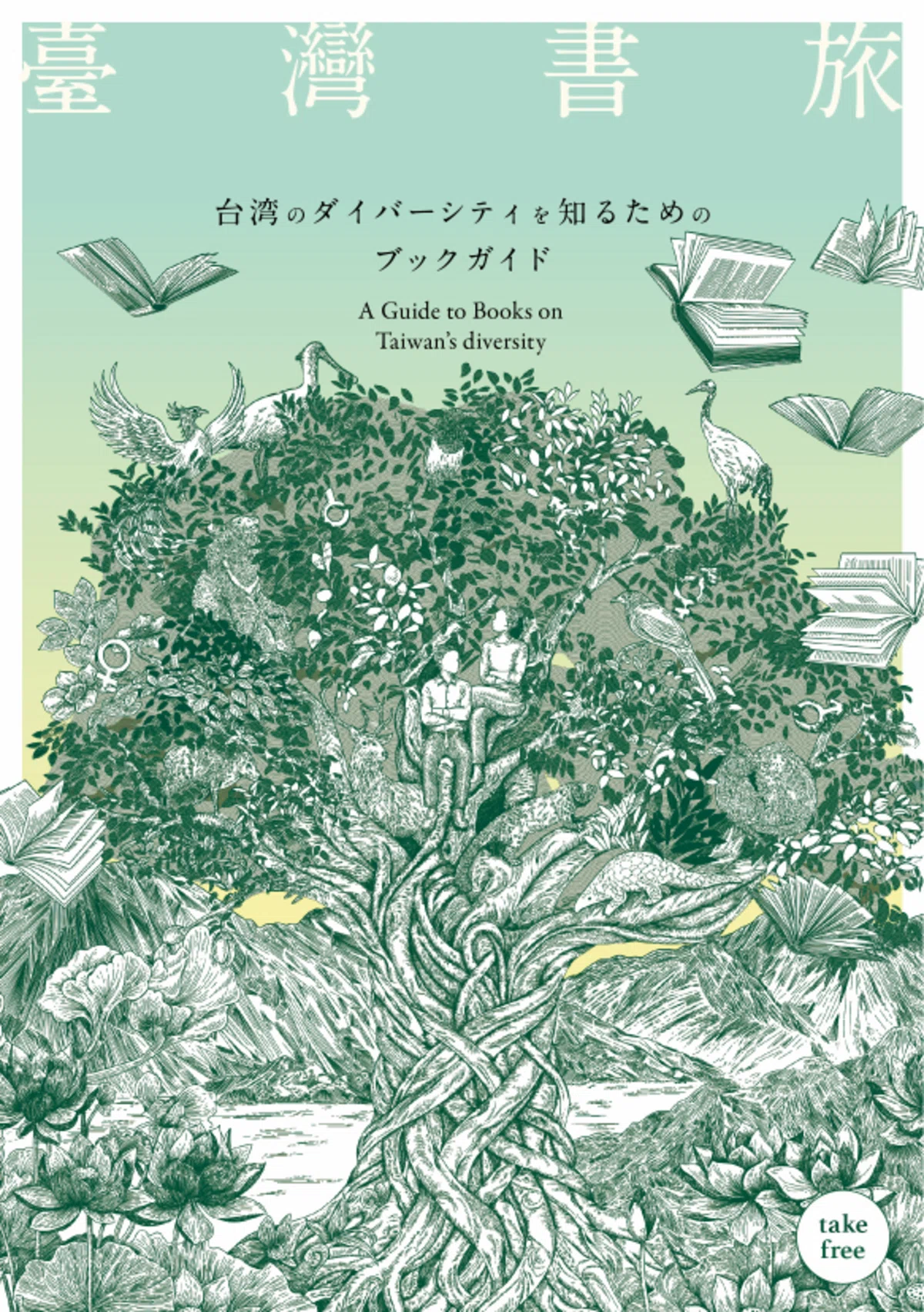 台湾本を買う前に読んでほしい。無料なのに濃すぎるブックガイド『臺灣