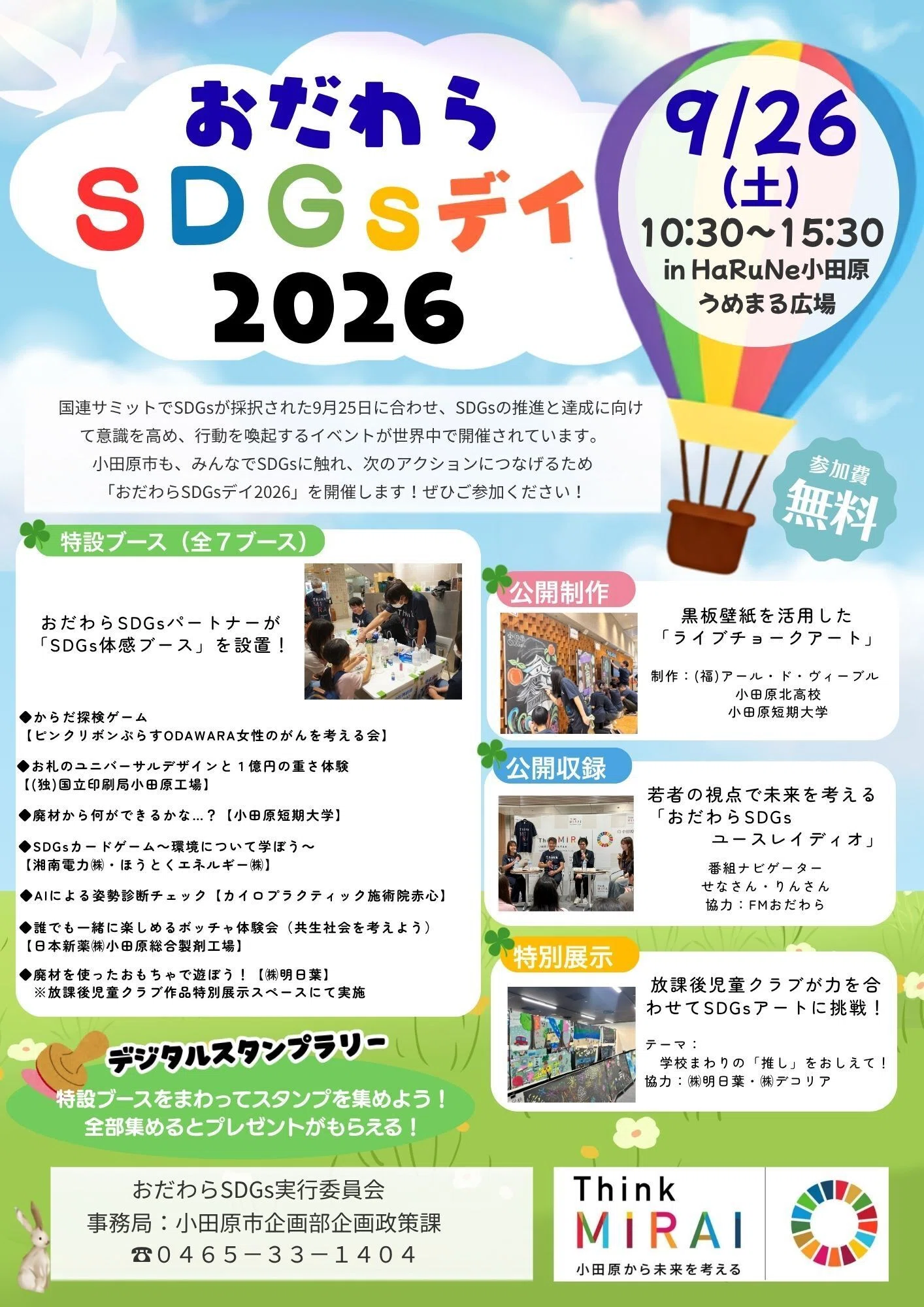 みんなでSDGsについて考えよう！「おだわらSDGsデイ2026」9月26日（土