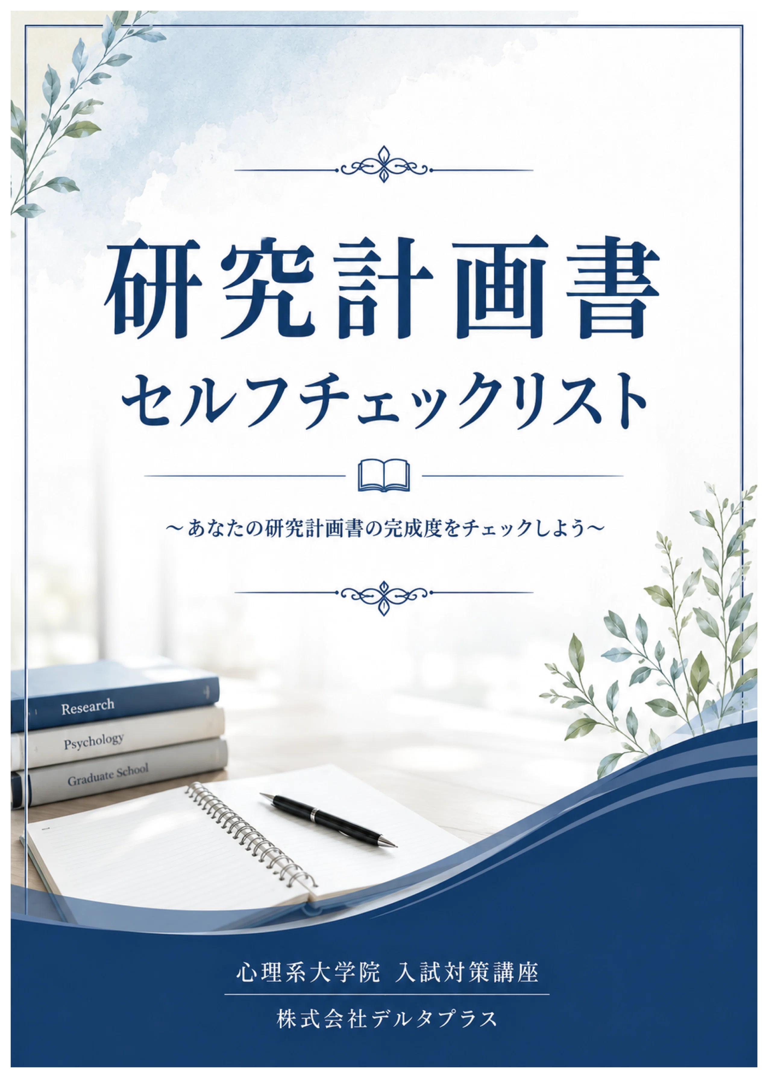 心理系大学院 合格体験談①│60代で放送大学大学院に合格。3度目の挑戦