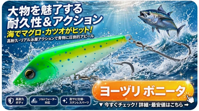 ヨーヅリ ボニータ インプレ】トローリング最強ルアー！大物を魅了する
