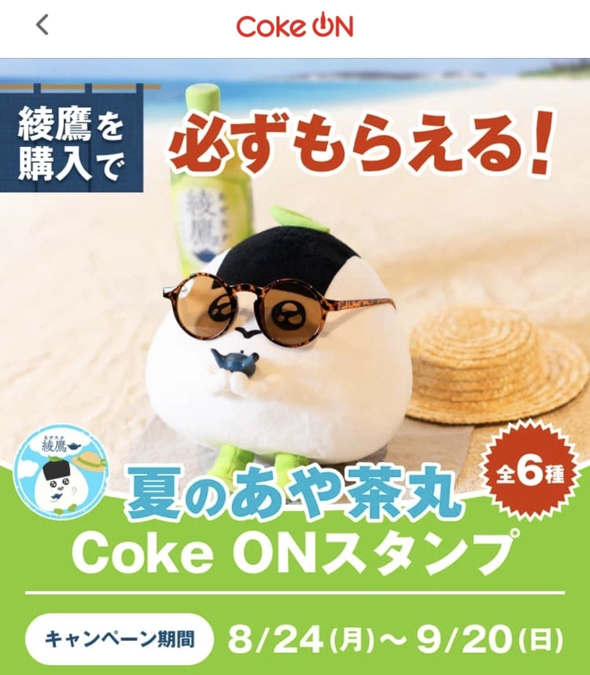限定】夏のあや茶丸Coke ON スタンプ第二弾（2026/8/24〜9/20）｜田中