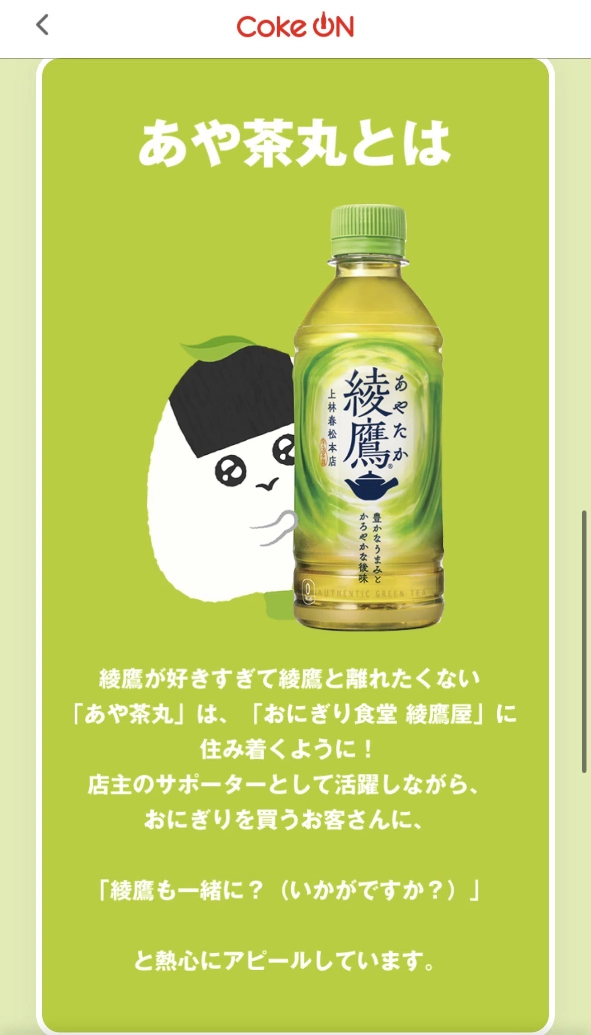 あや茶丸 限定】夏のあや茶丸Coke ON スタンプ第二弾（2026/8/24〜9/20）｜田中