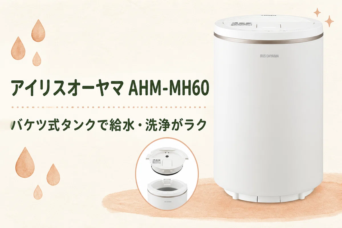 手入れが楽な加湿器3台を比較 象印・アイリスのスチーム式と気化式 どれがラク 暮らしノート
