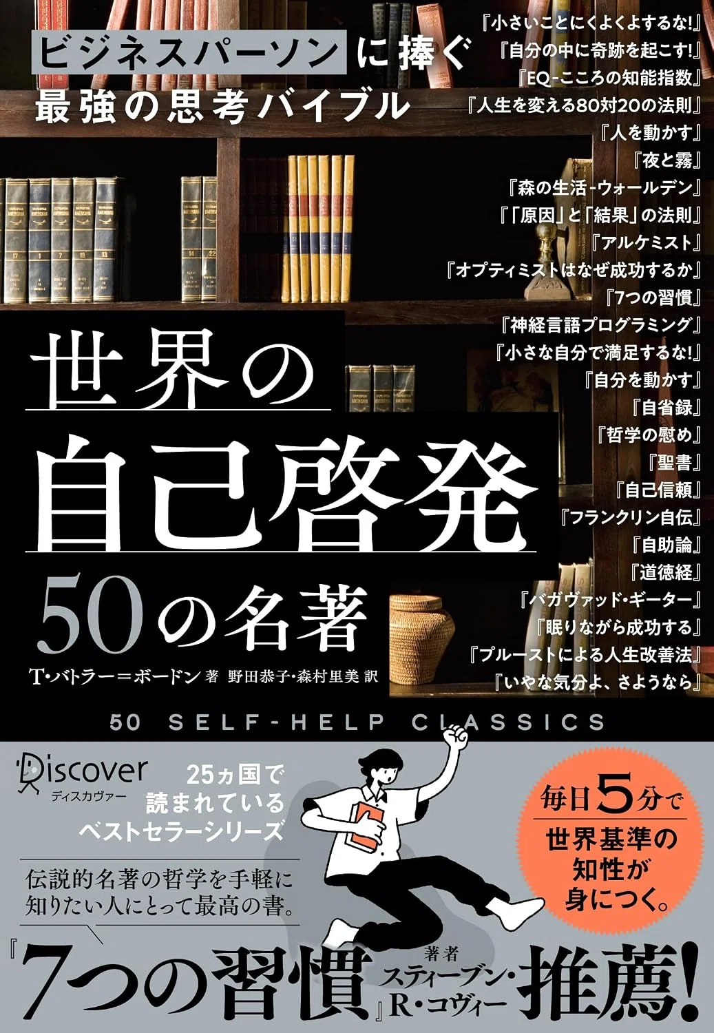 書評】 ビジネスパーソンに捧ぐ最強の思考バイブル 世界の自己啓発50の