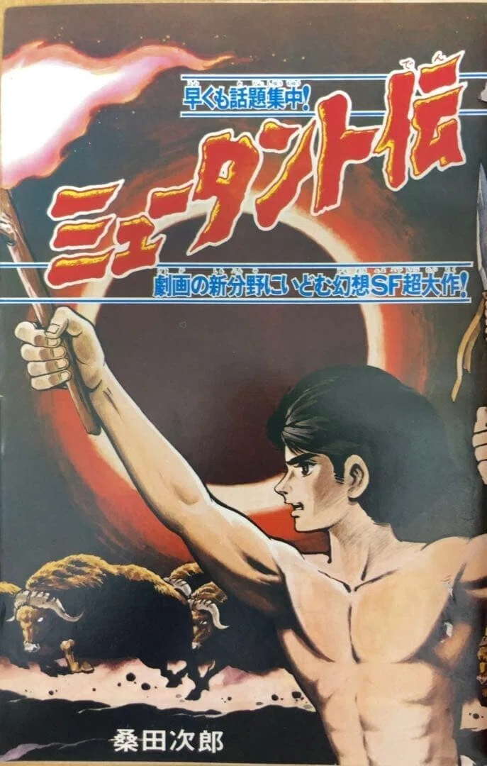 桑田次郎/エリート/名作選/デスハンター/ウルトラセブン/ミュータント伝 桑田次郎/エリート/名作選/デスハンター/ウルトラセブン/ミュータント