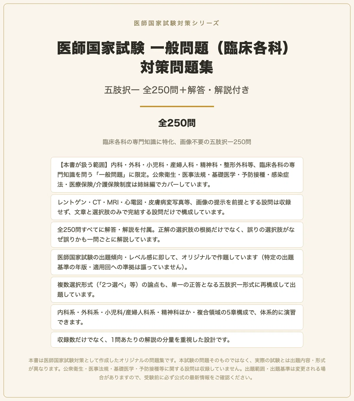 医師国家試験 一般問題（臨床各科）】対策問題集 全250問＋解答・解説