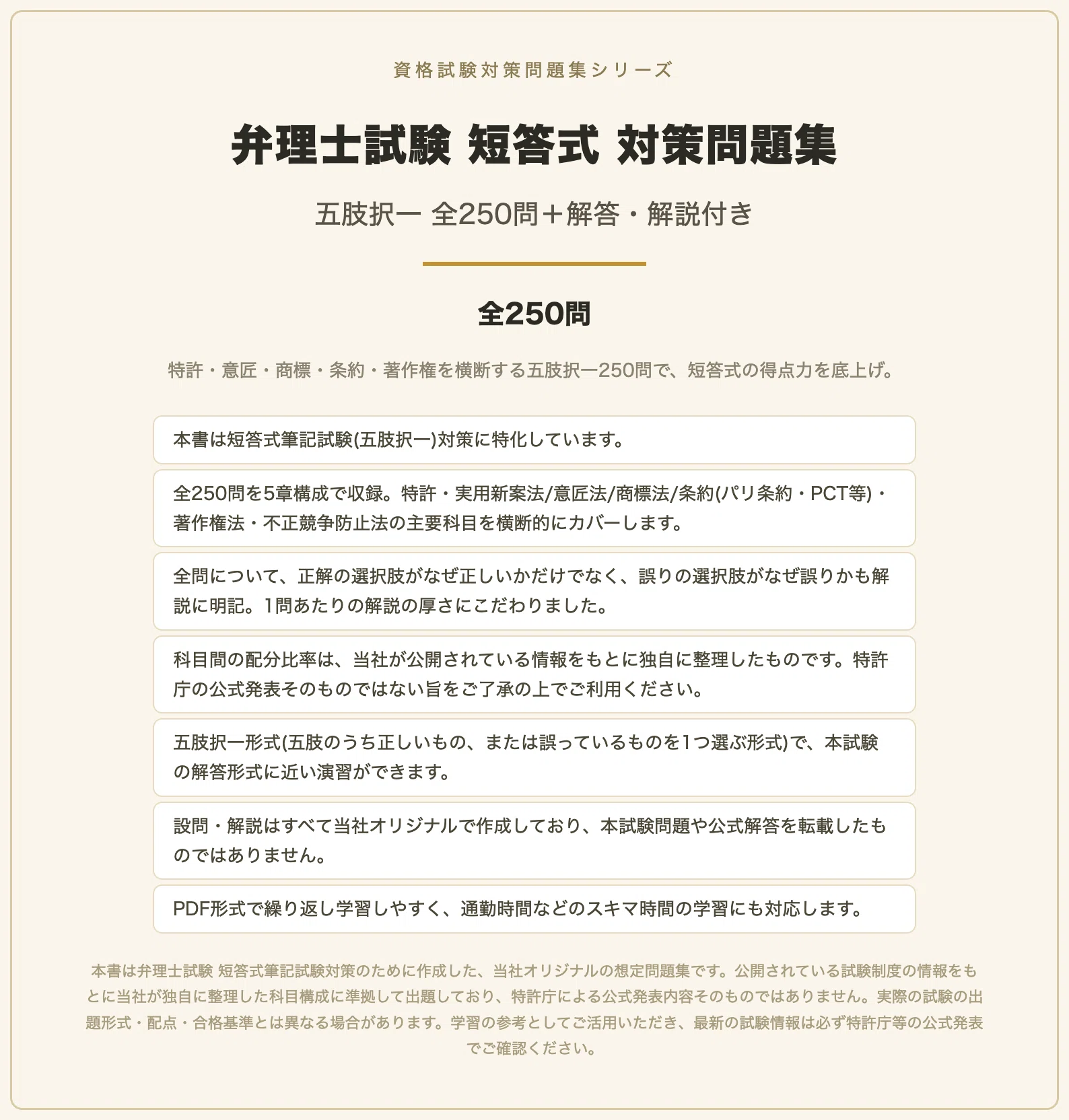 2018　弁理士　短答対策（意商） 弁理士試験 短答式】対策問題集 全250問＋解答・解説付き｜スタディ