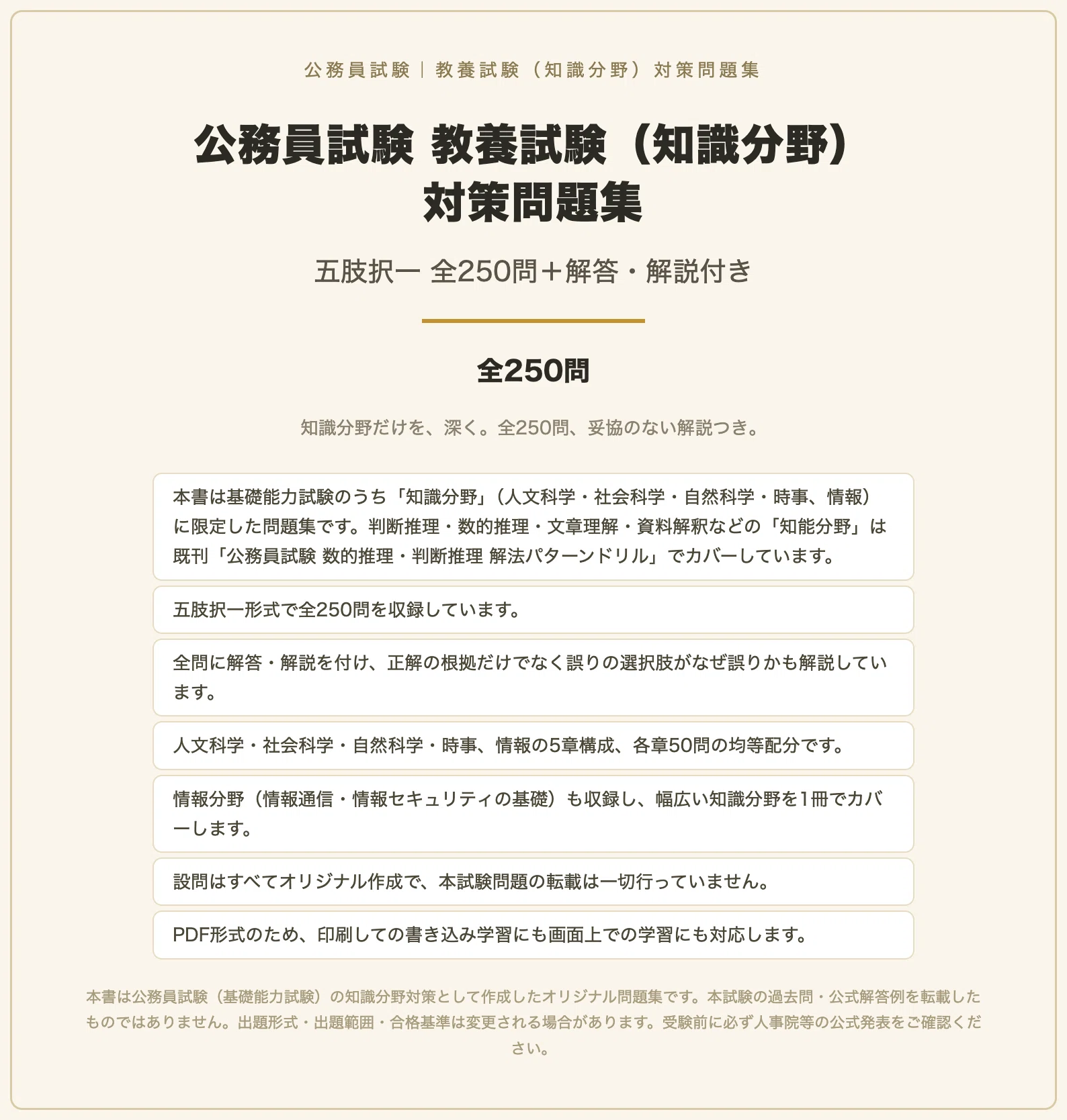 LEC 公務員試験参考書　教養試験問題　模試付き 公務員試験 教養試験（知識分野）】対策問題集 全250問＋解答・解説