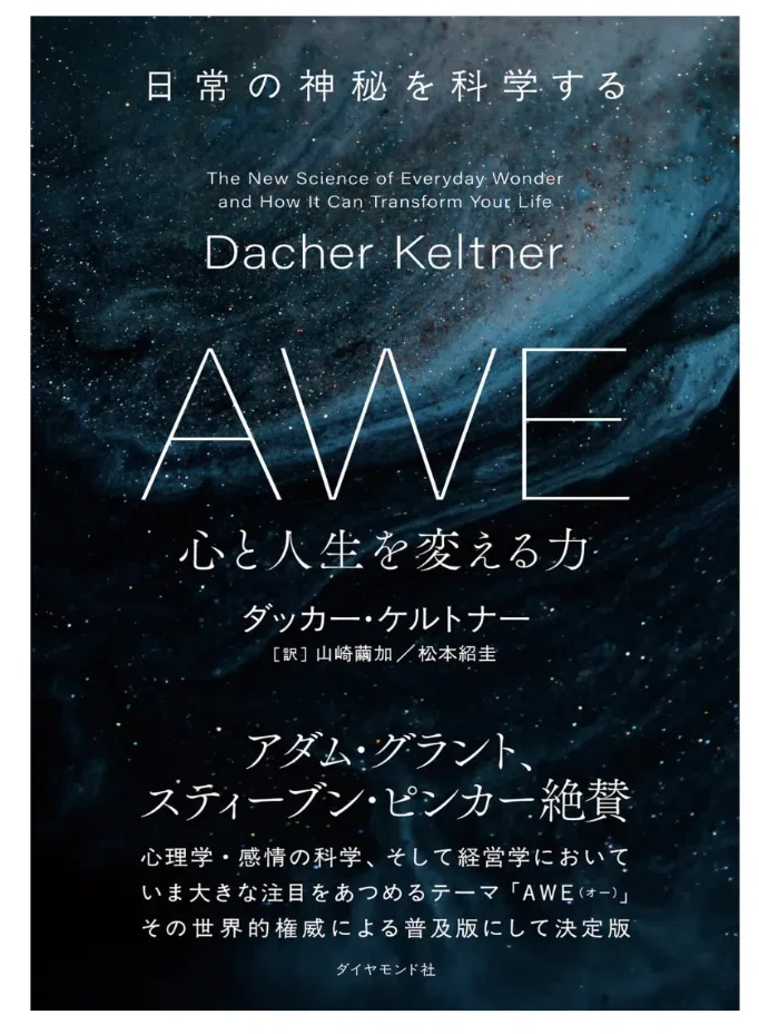書評】『AWE 心と人生を変える力』——AI時代にこそ求められる「日常の