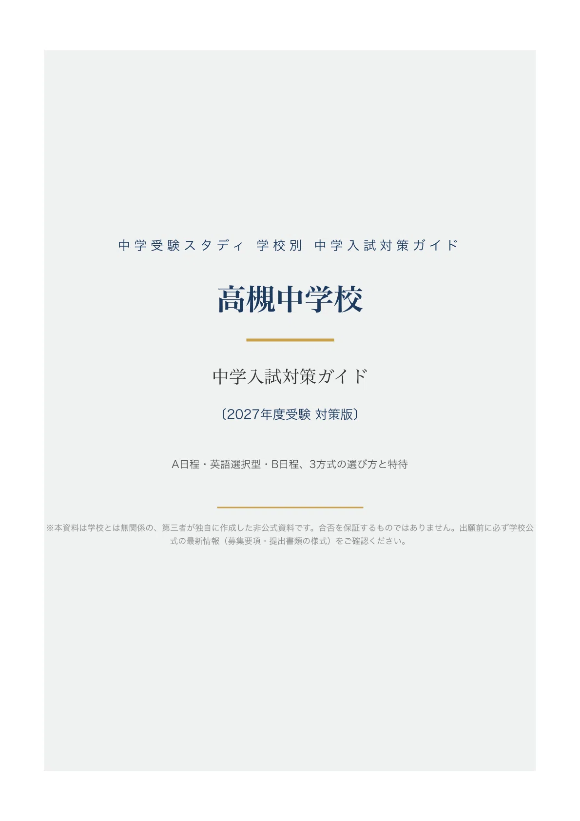 高槻中学校】中学入試対策ガイド〔2027年度受験〕｜A日程・英語選択型