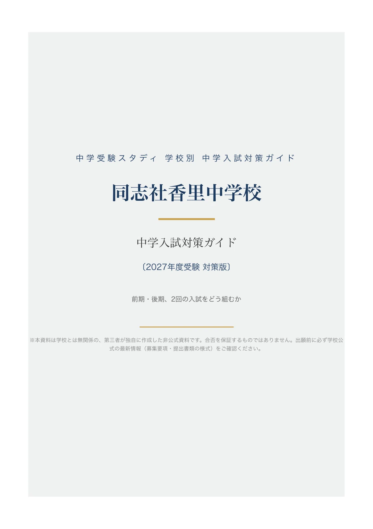 同志社香里中学校】中学入試対策ガイド〔2027年度受験〕｜前期・後期の