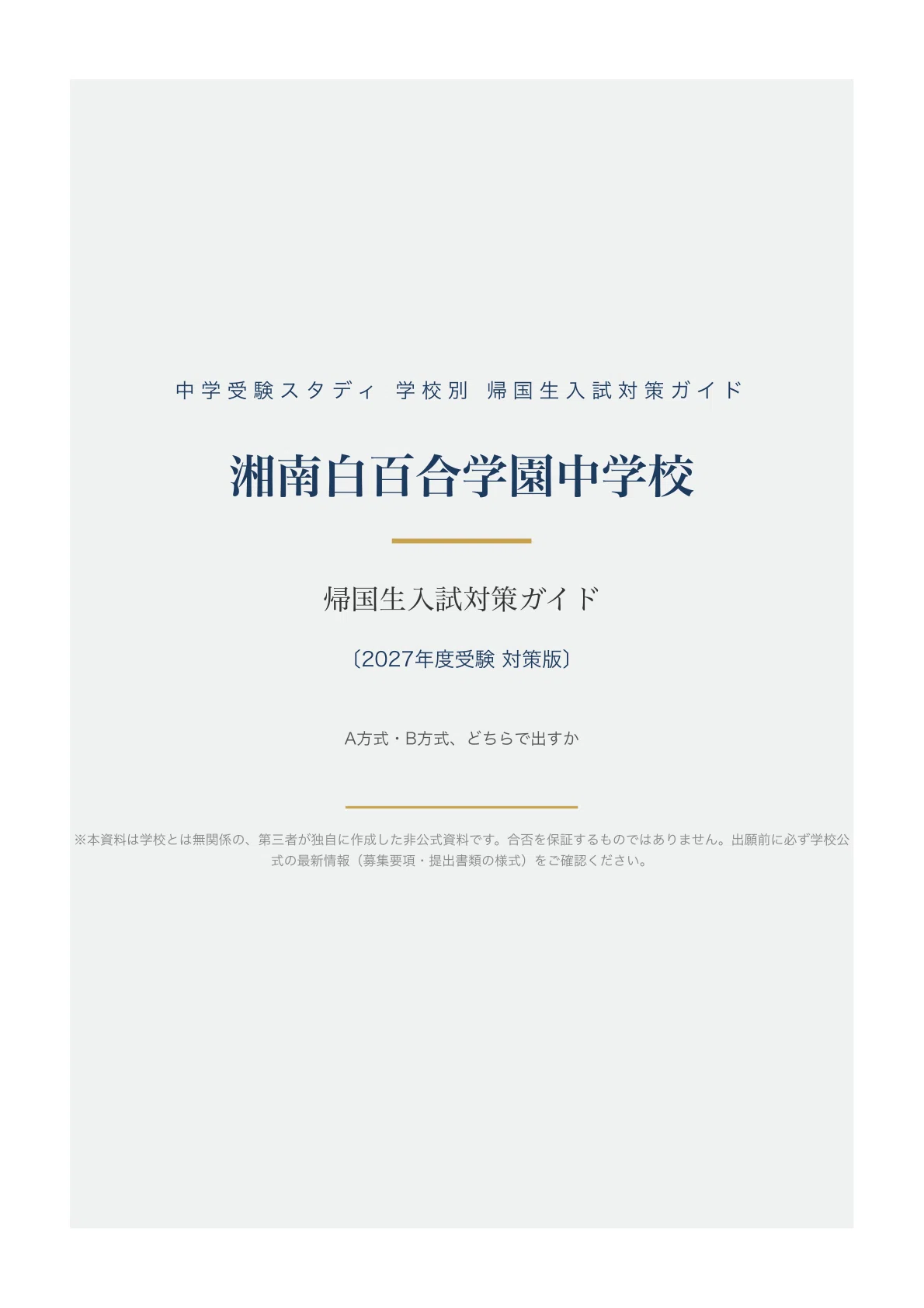 湘南白百合学園中学校】帰国生入試対策ガイド〔2027年度〕｜A方式・B