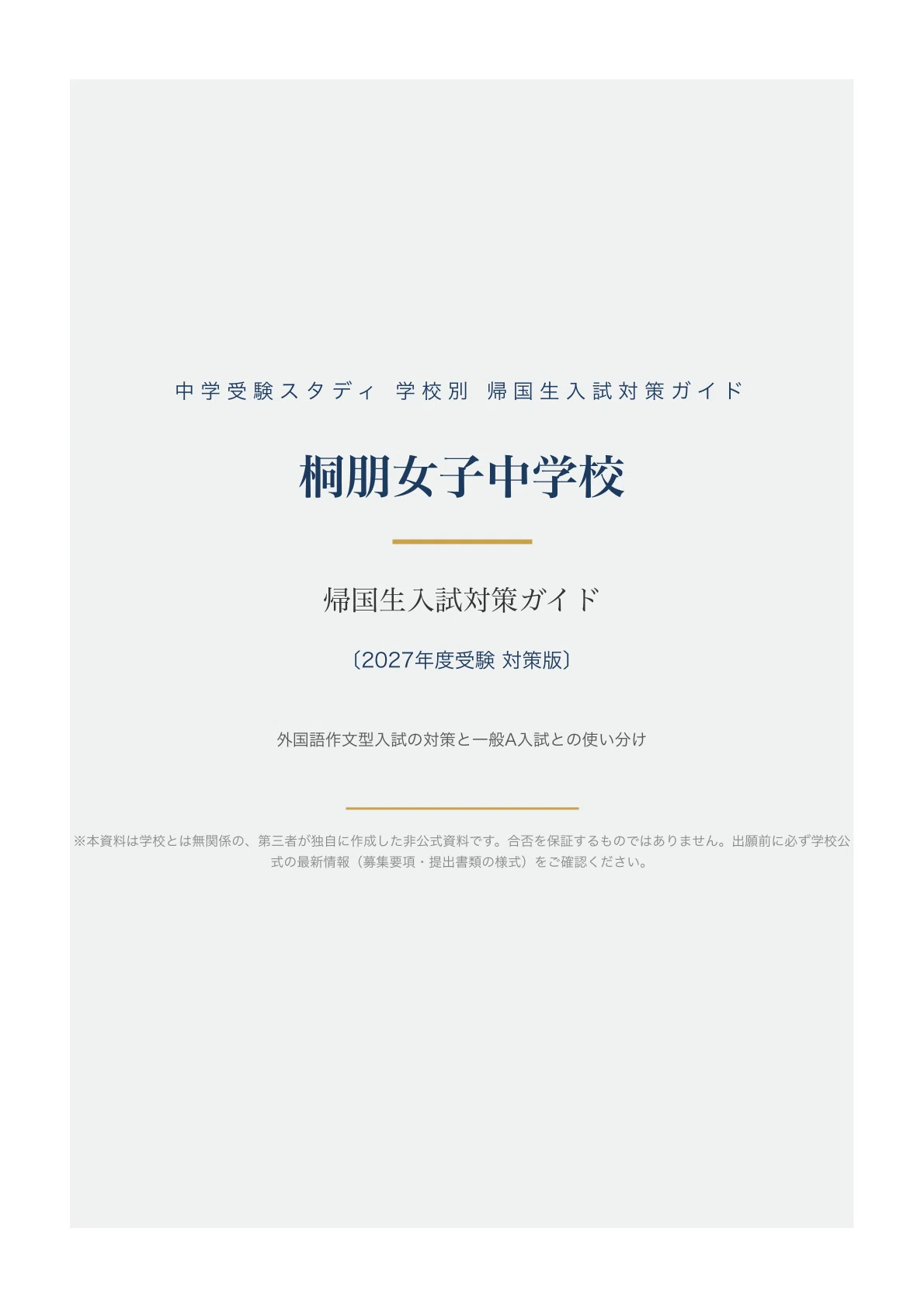 桐朋女子中学校】帰国生入試対策ガイド〔2027年度〕｜外国語作文と面接