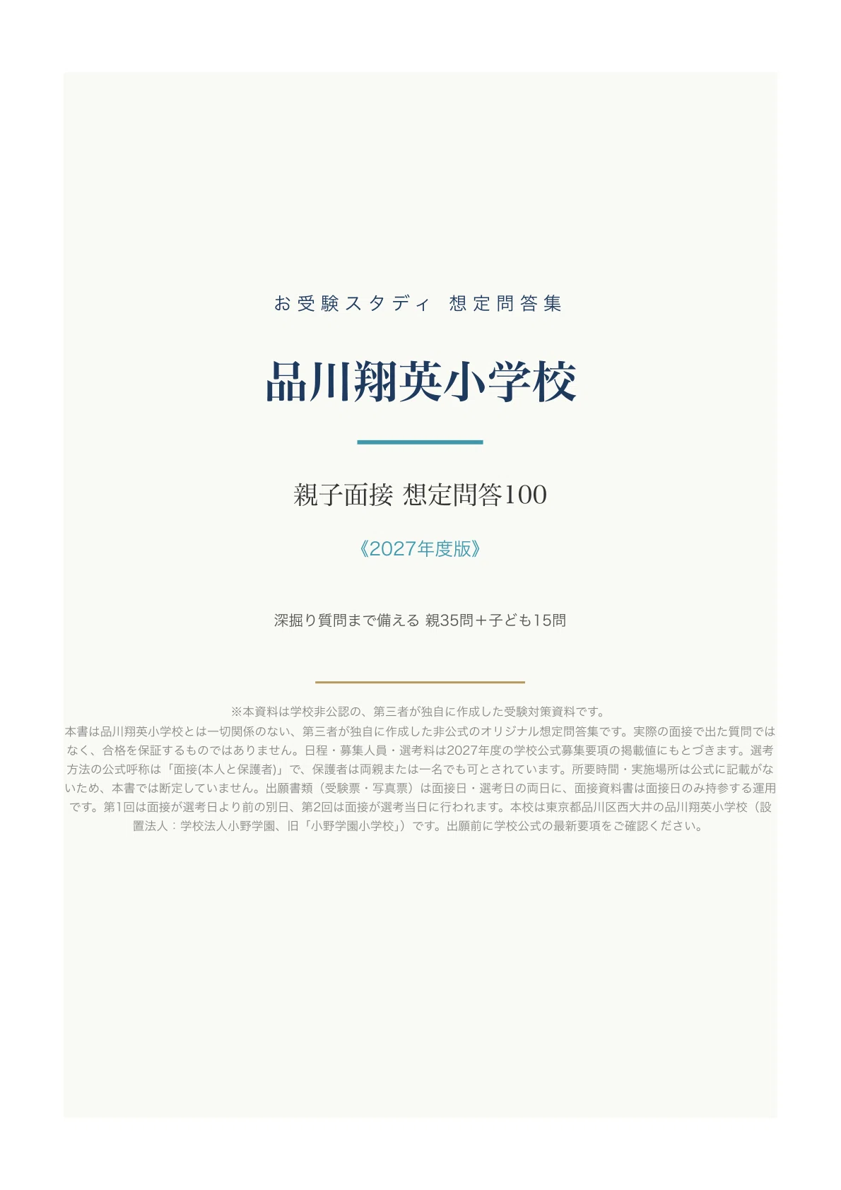 [Shinagawa Shoei Elementary School] 100 Interview Questions and Answer ...