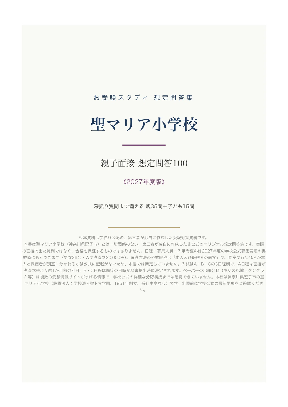 逗子・聖マリア小学校】親子面接の質問と回答例100〔2027年度〕｜面接