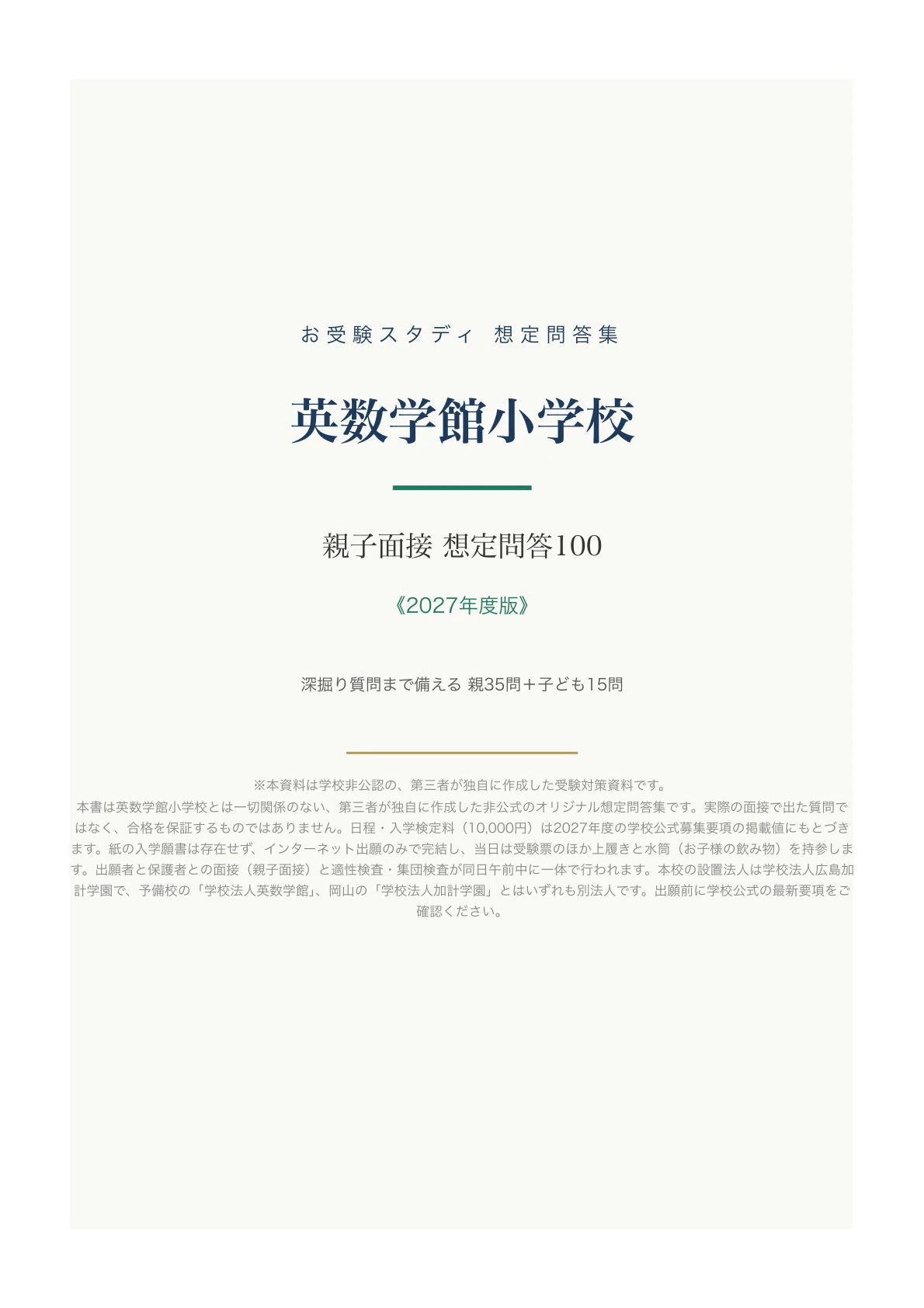 英数学館小学校】親子面接の質問と回答例100〔2027年度〕｜面接対策